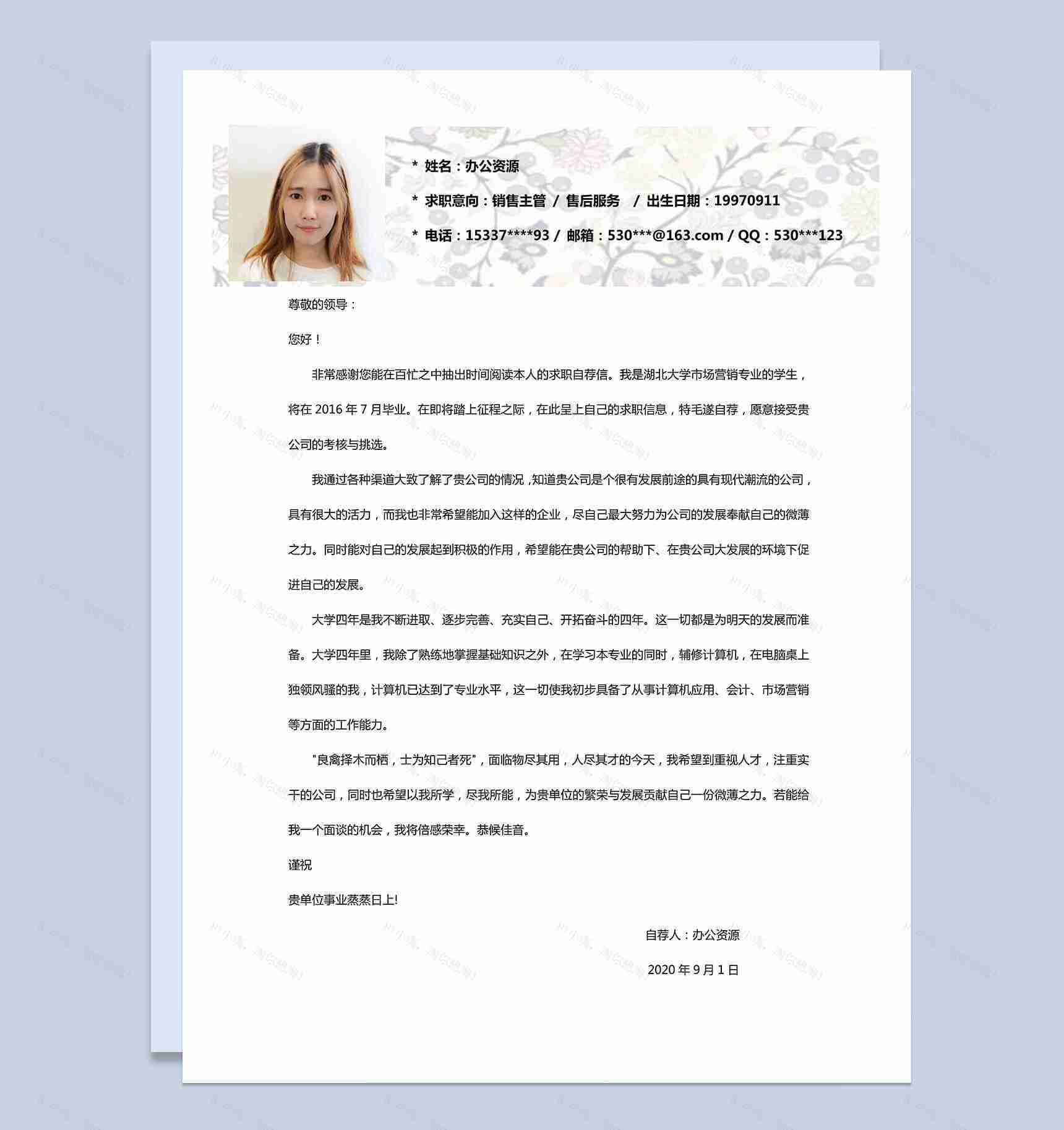 花色售后服务 销售主管求职简历模板Word范本-1