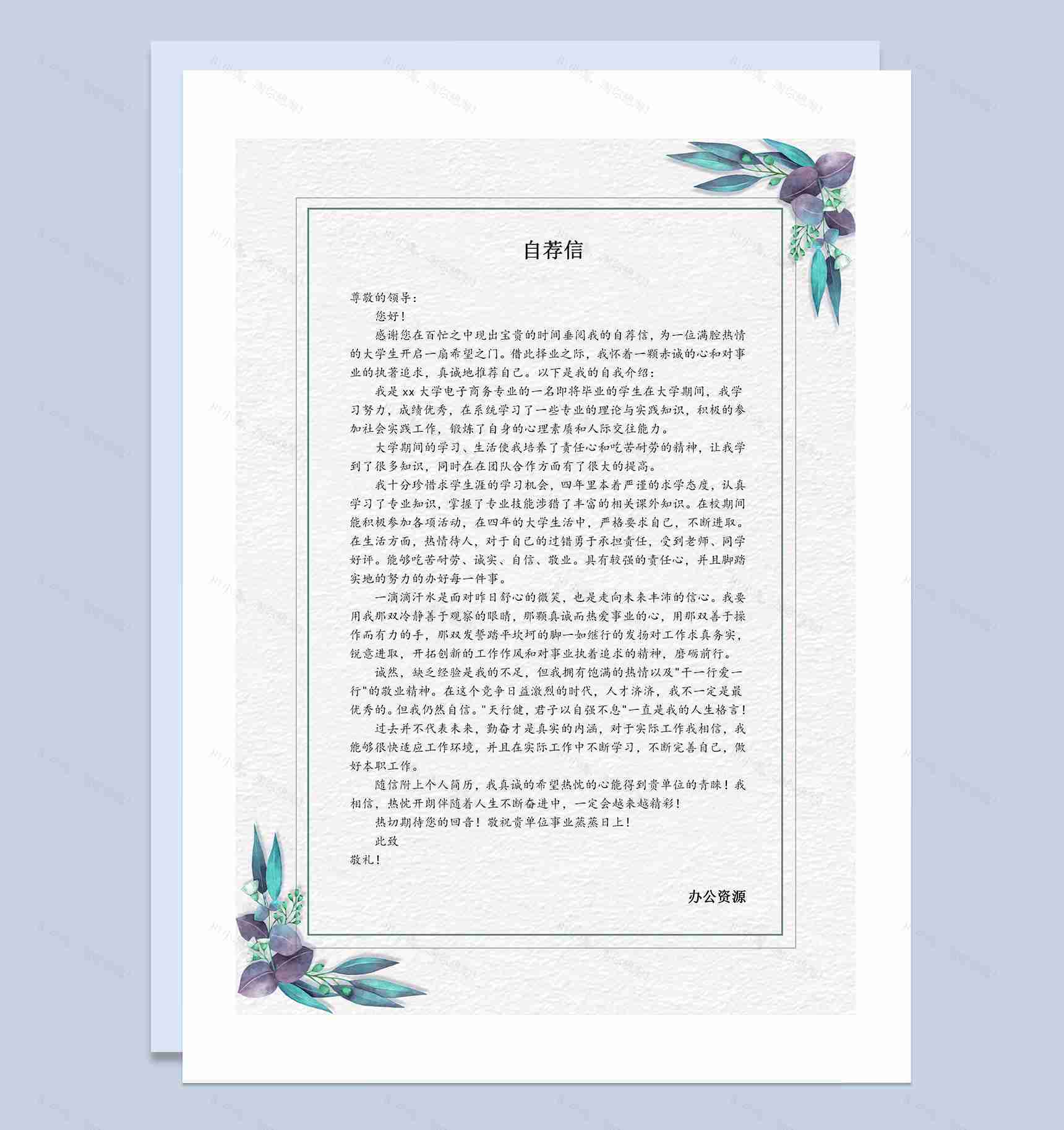 创意药品购销类工作通用求职简历自荐信Word模板-2