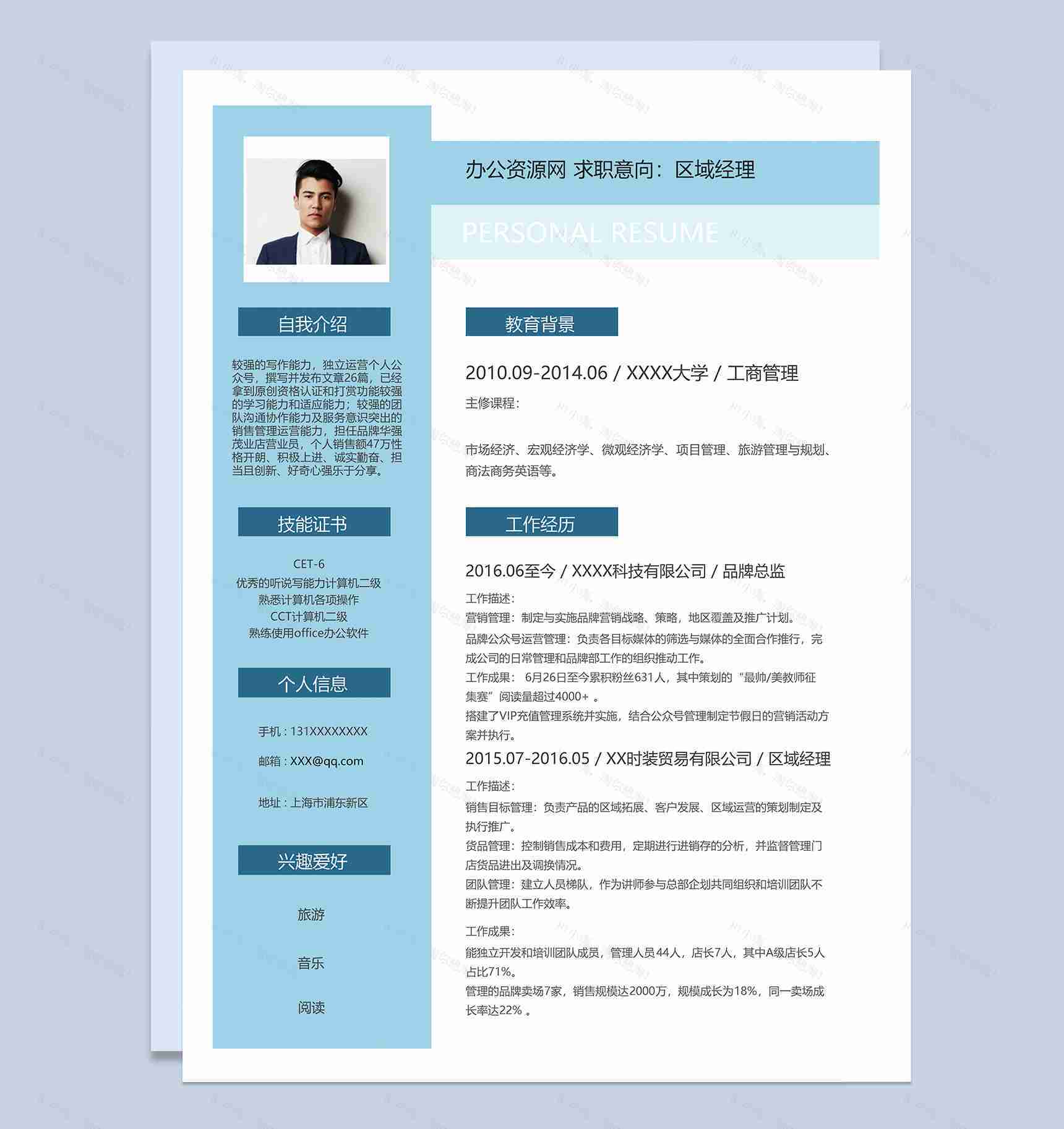 蓝色商务风格区域经理职业个人求职简历Word模板-1