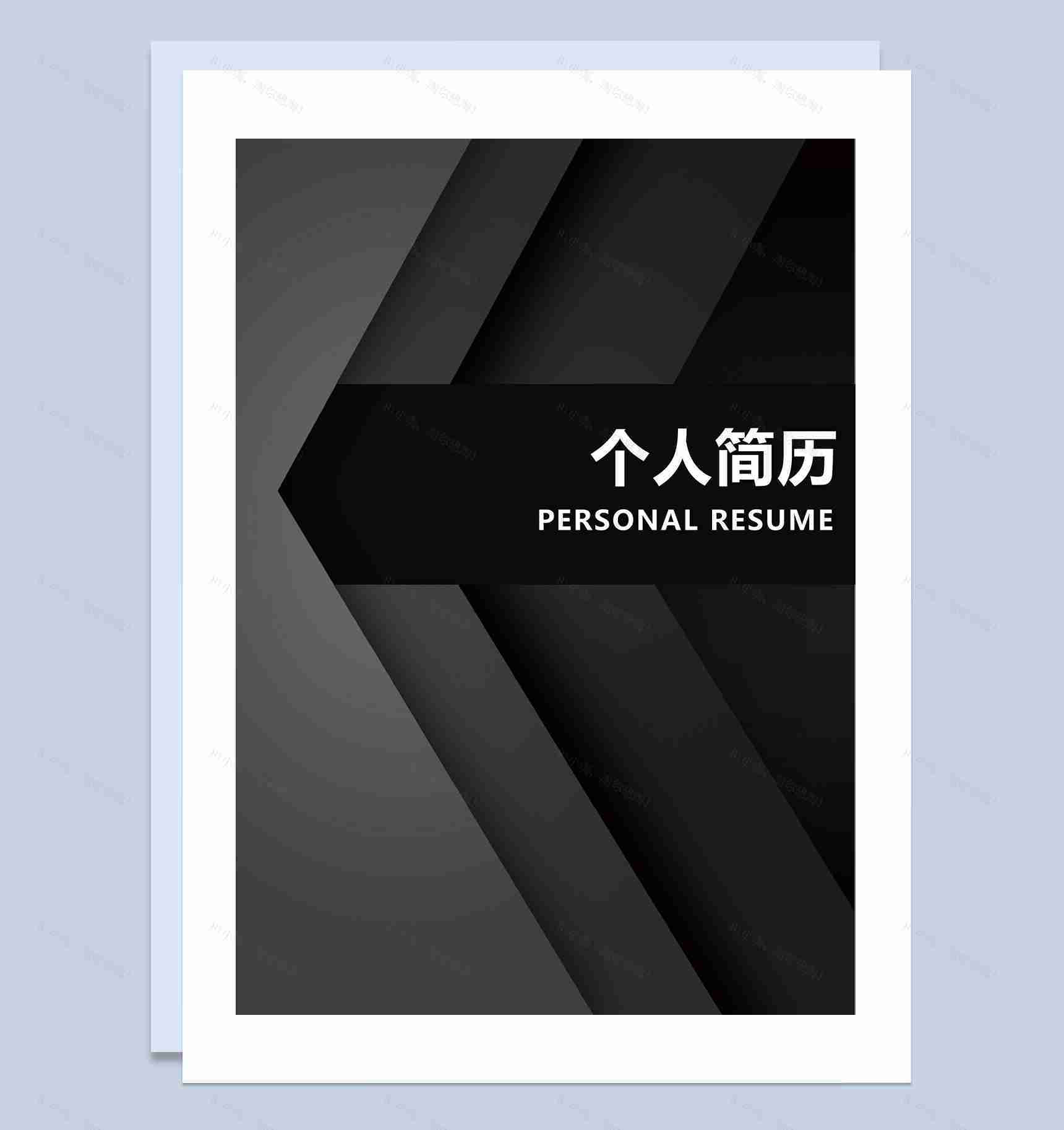黑色简约行政人事通用个人简历自荐信Word模板-1