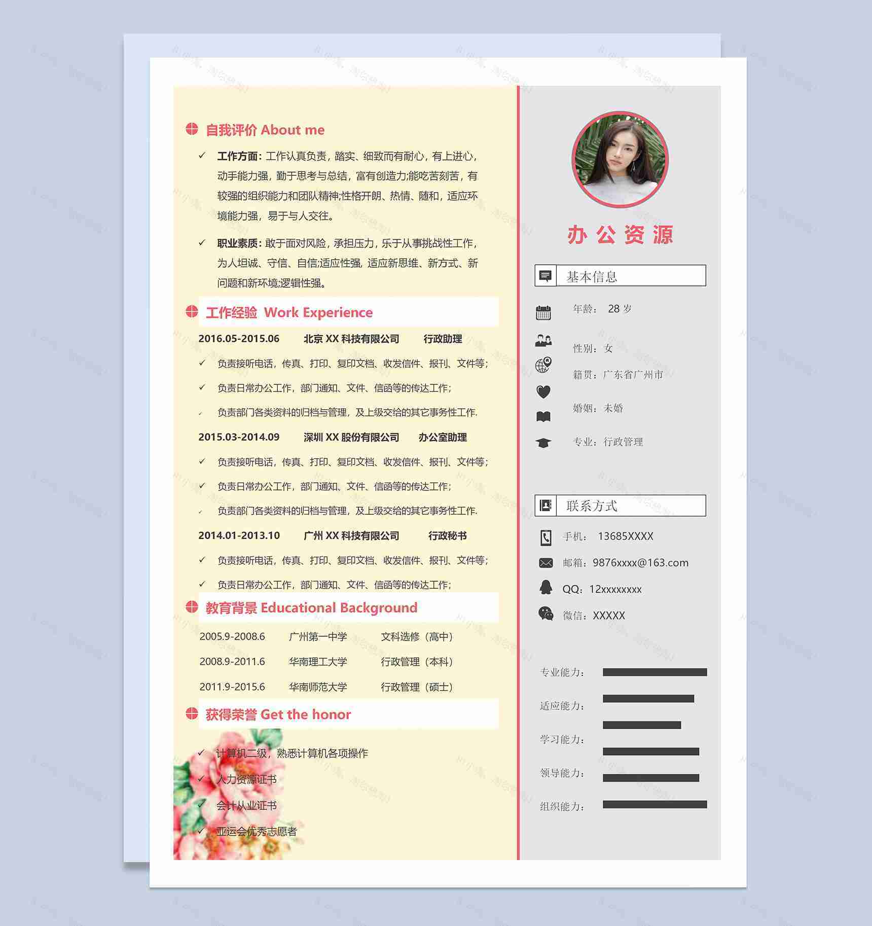 大气通用行政管理相关工作个人简历Word模板-1