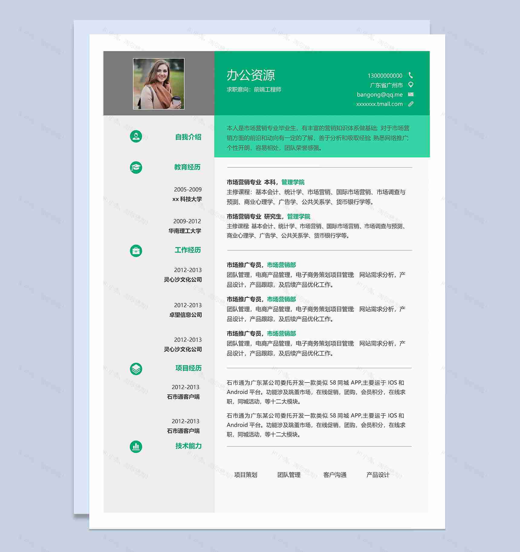 绿色小清新风格前端开发工程师求职简历Word模板-1