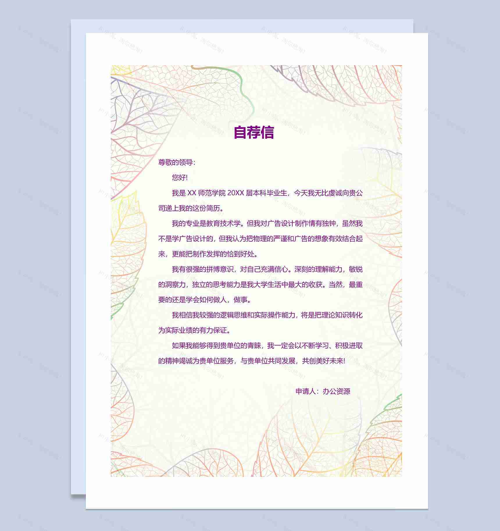 创意树叶简历封面设计师求职简历自荐信Word模板-3