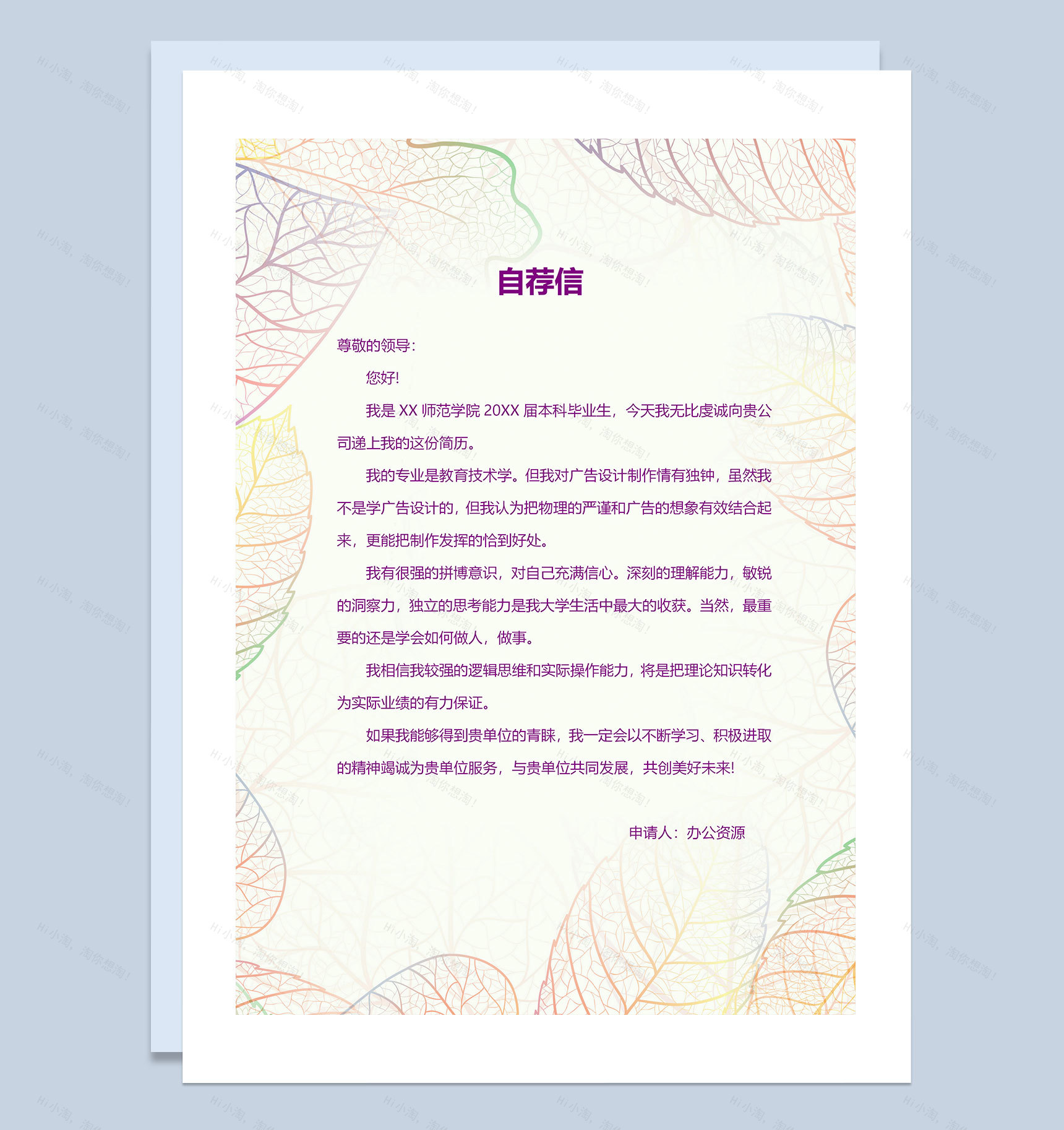 创意树叶简历封面设计师求职简历自荐信Word模板-3