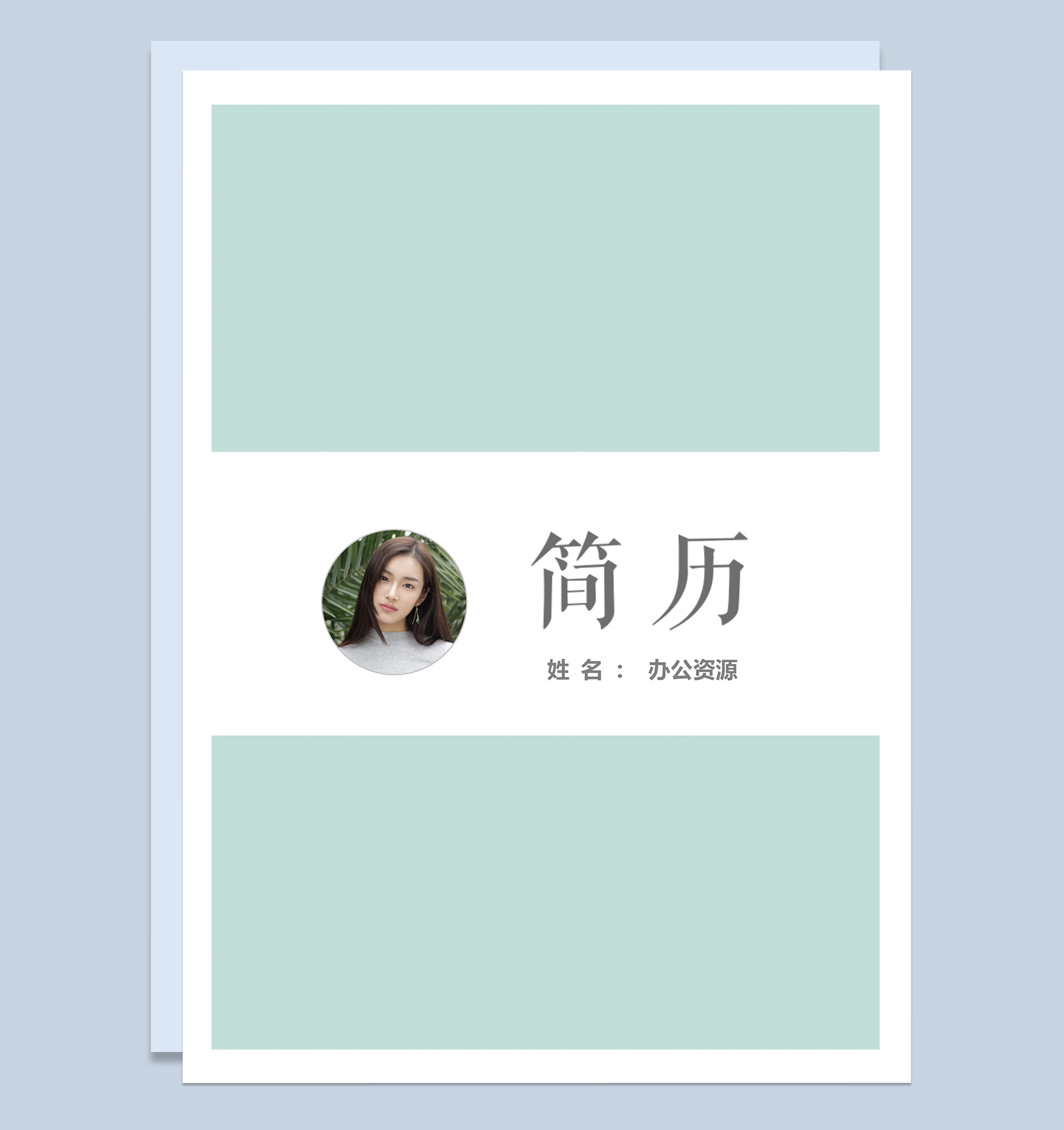绿色经典简约风格成套求职应聘个人简历Word模板
