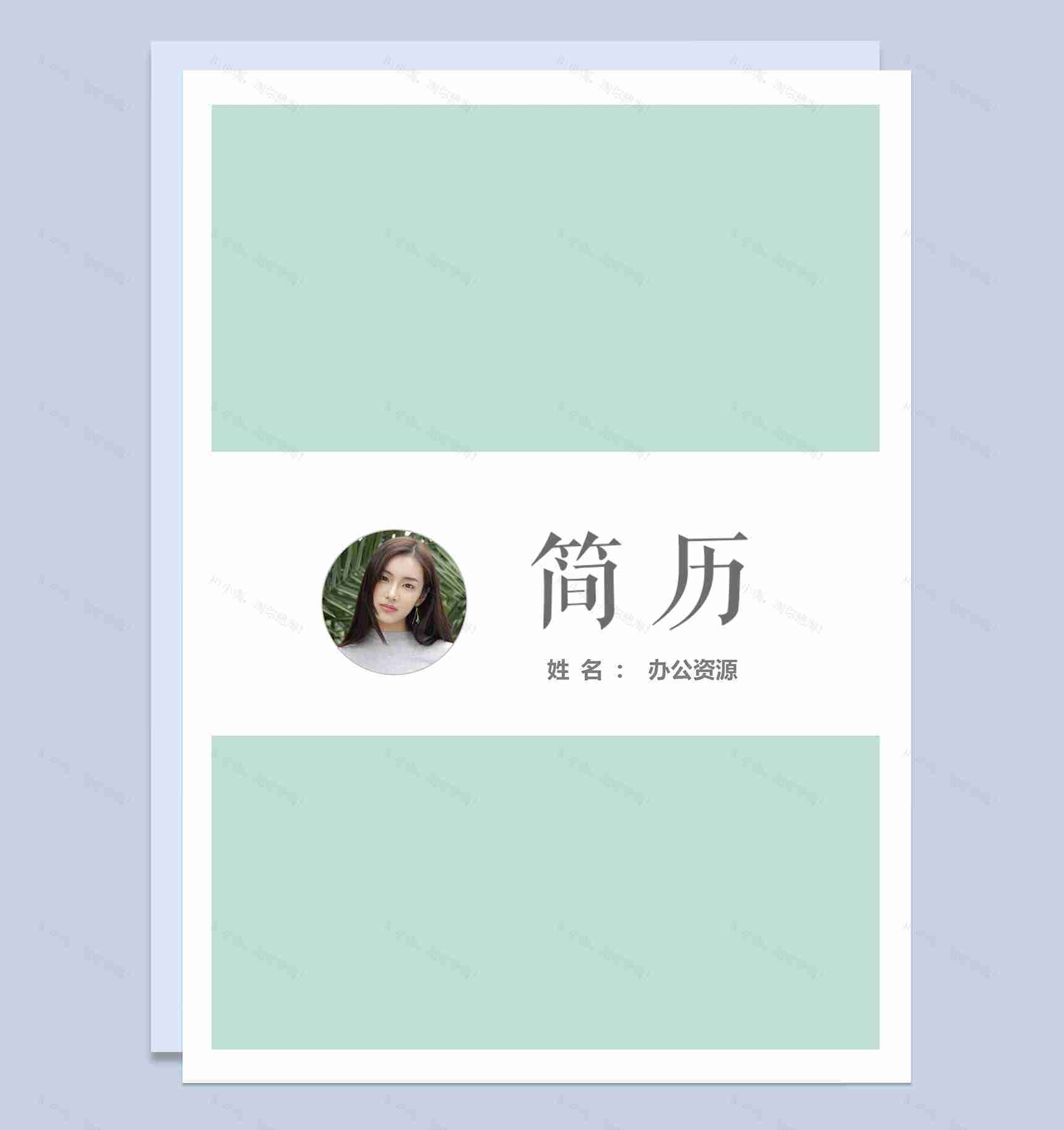 绿色经典简约风格成套求职应聘个人简历Word模板-1