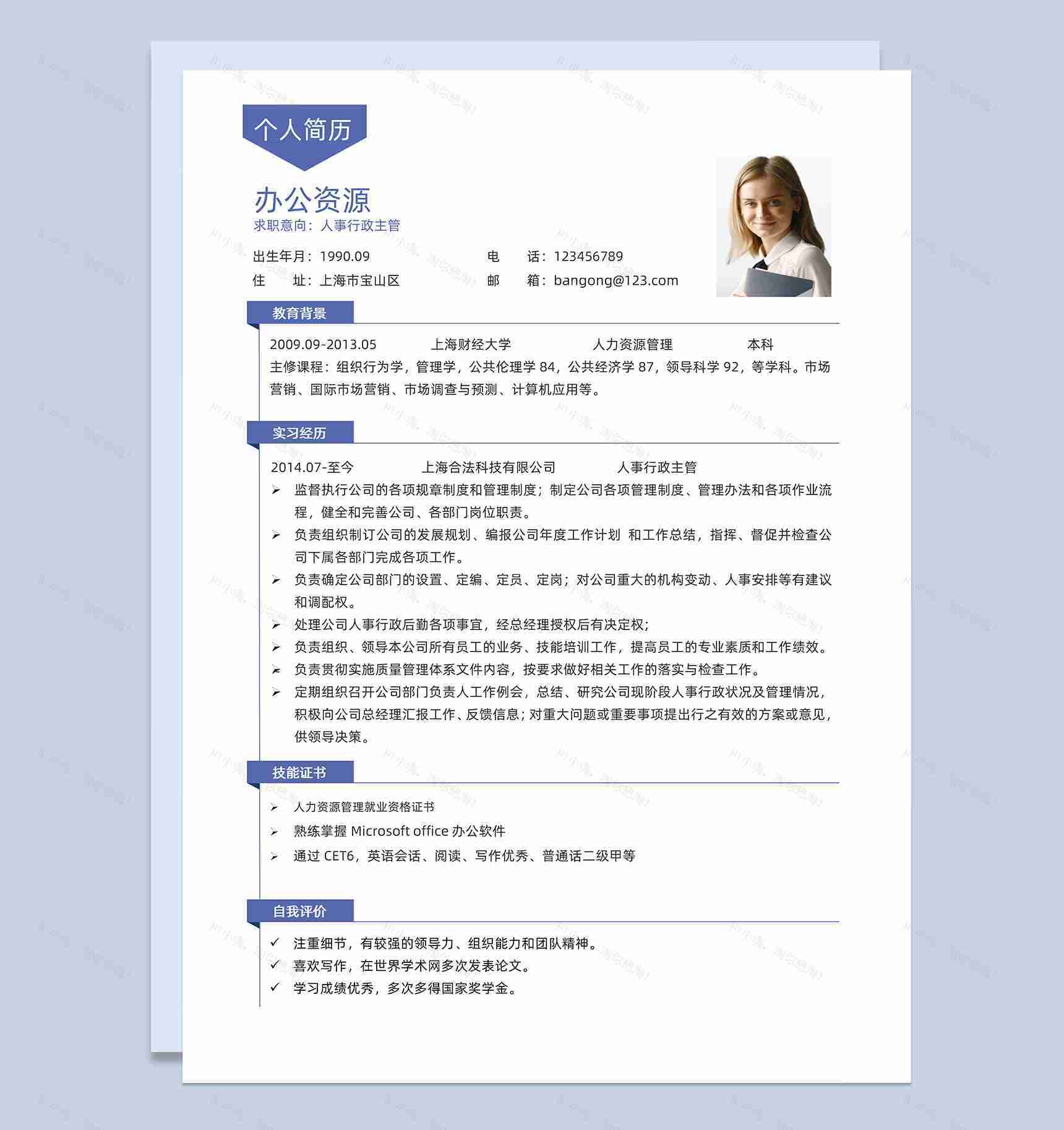 蓝色简约人事行政主管求职word模板-1