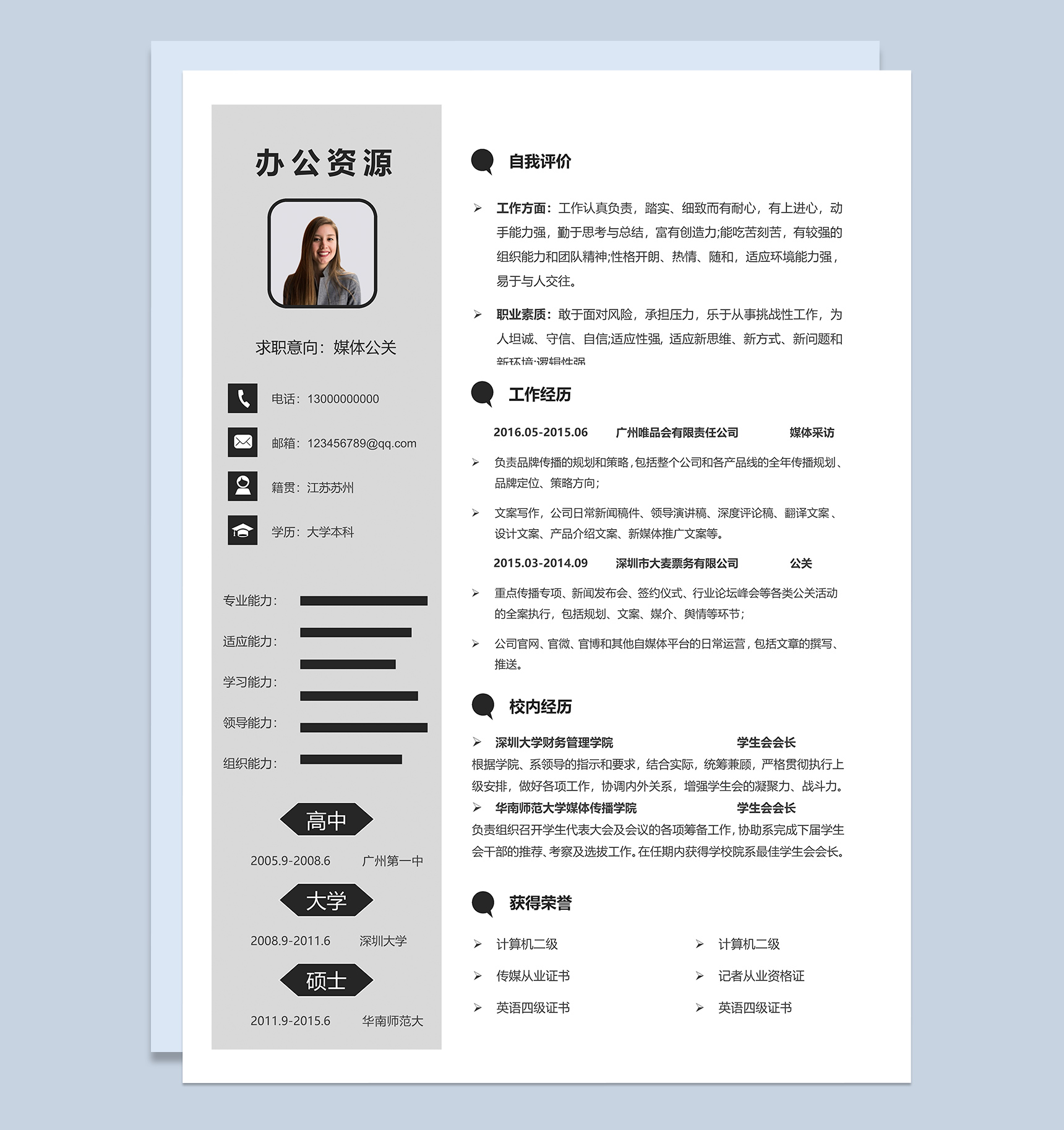 简约通用灰色pr媒体公关求职简历Word模板
