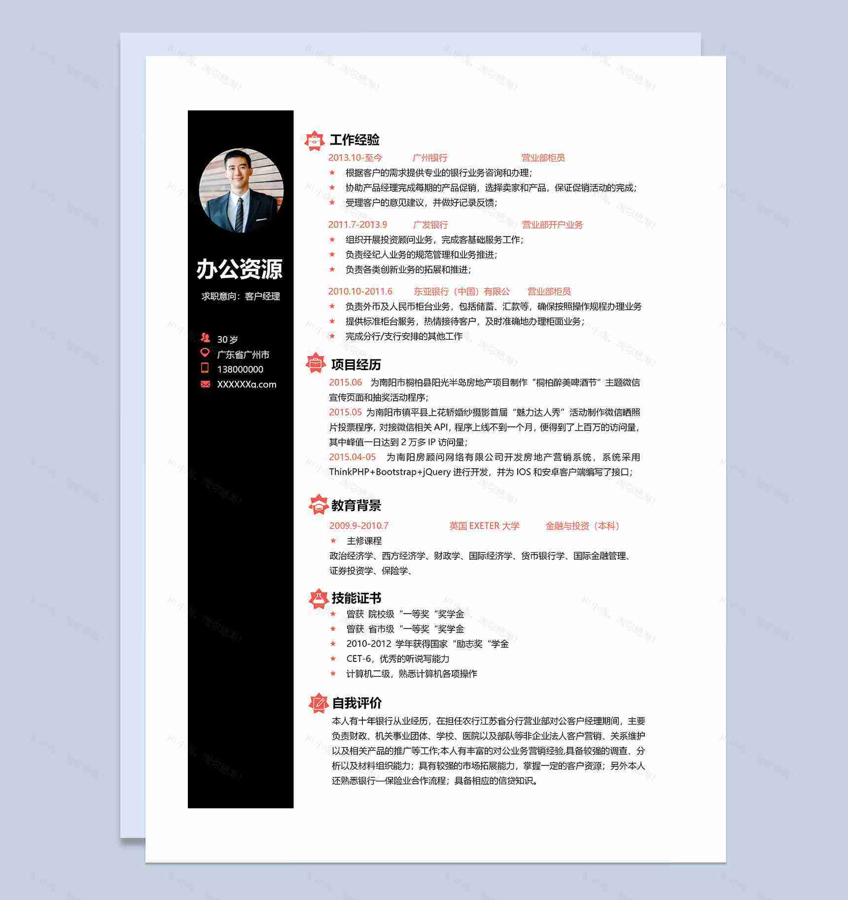 白色商务风客户经理通用求职简历Word模板-1