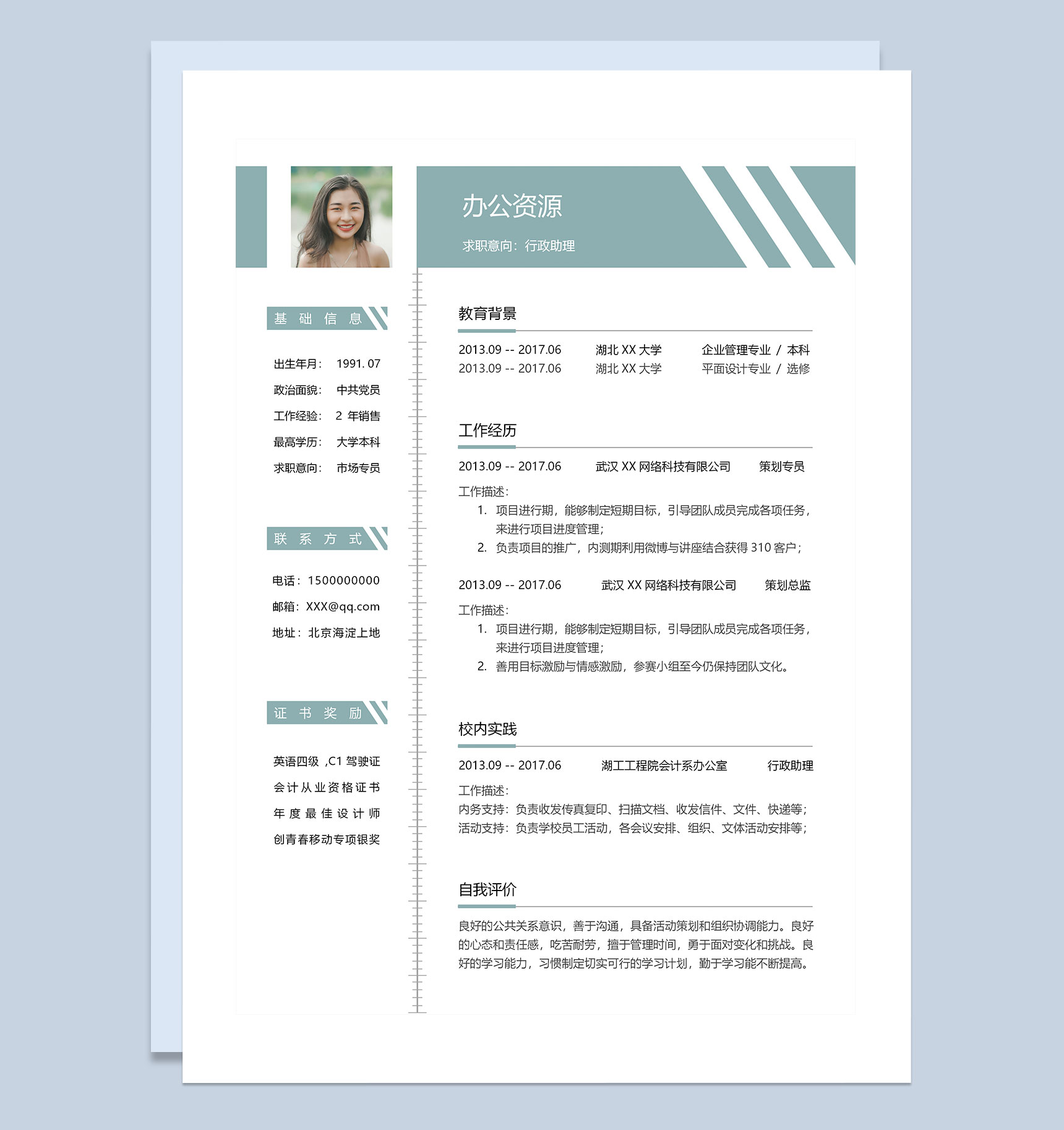 简约行政助理经理助理通用个人简历Word模板