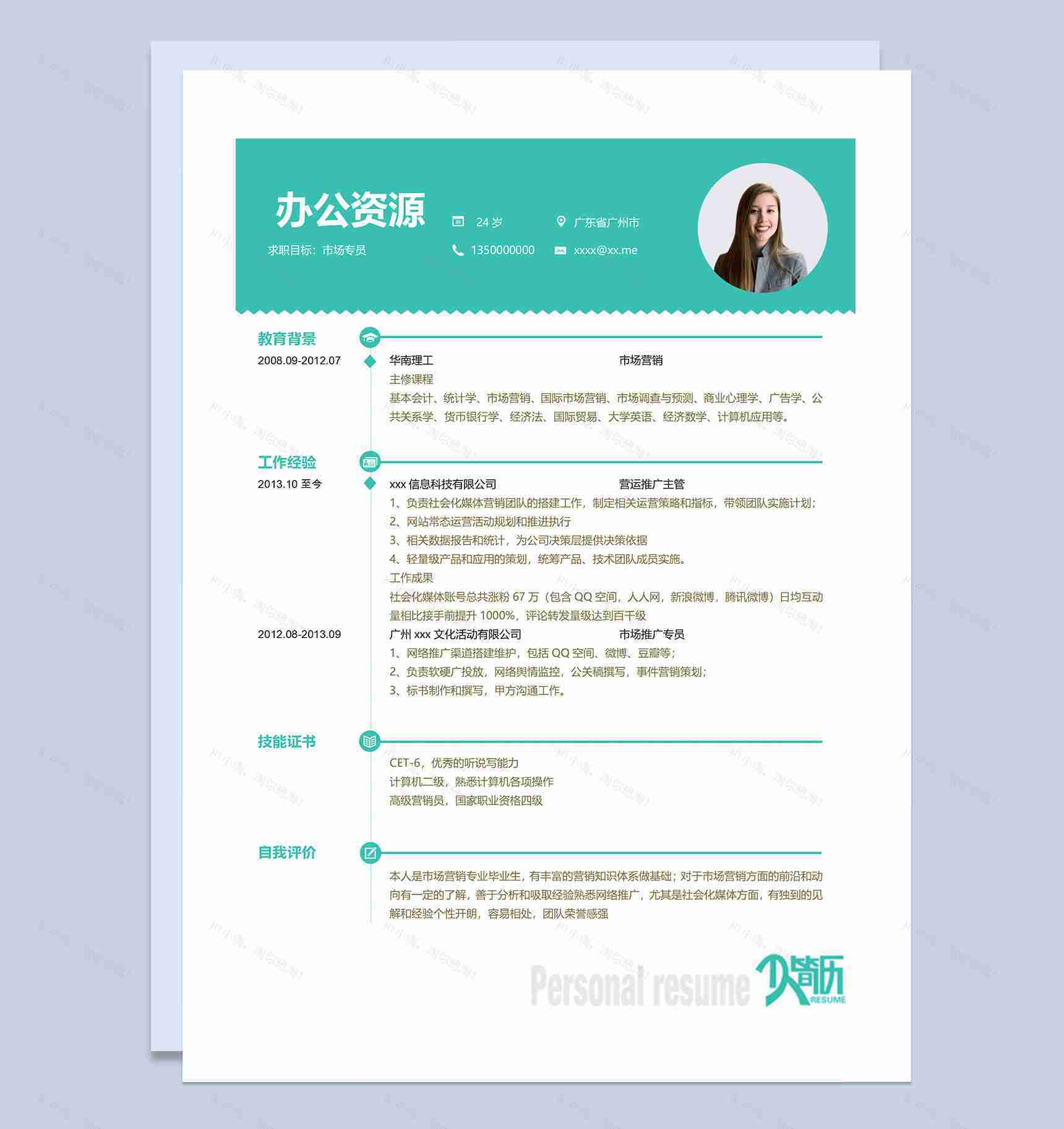 绿色清新商务风市场专员求职通用个人简历Word模板-1
