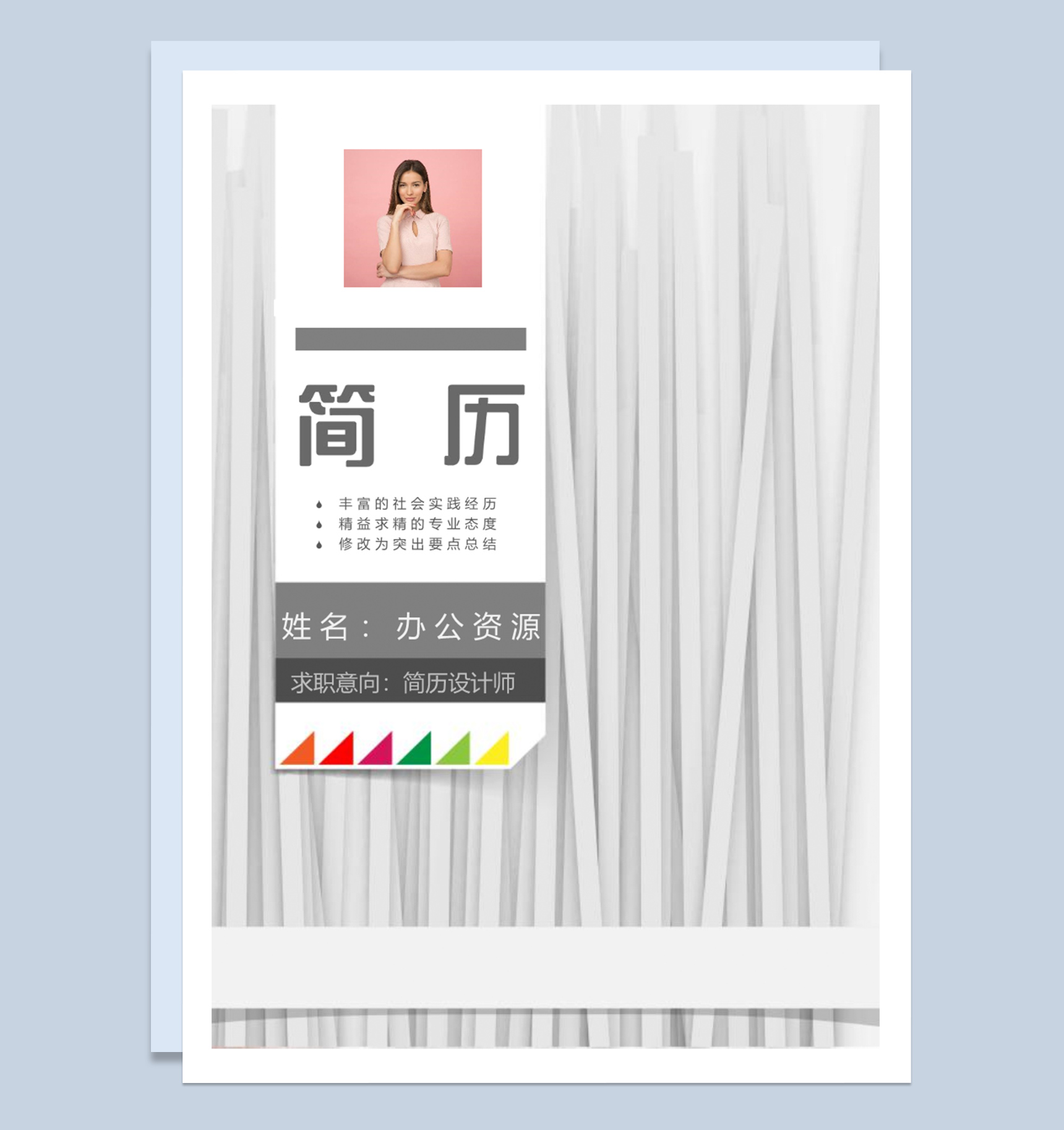 经典风格大学毕业生个人求职简历成套Word模板