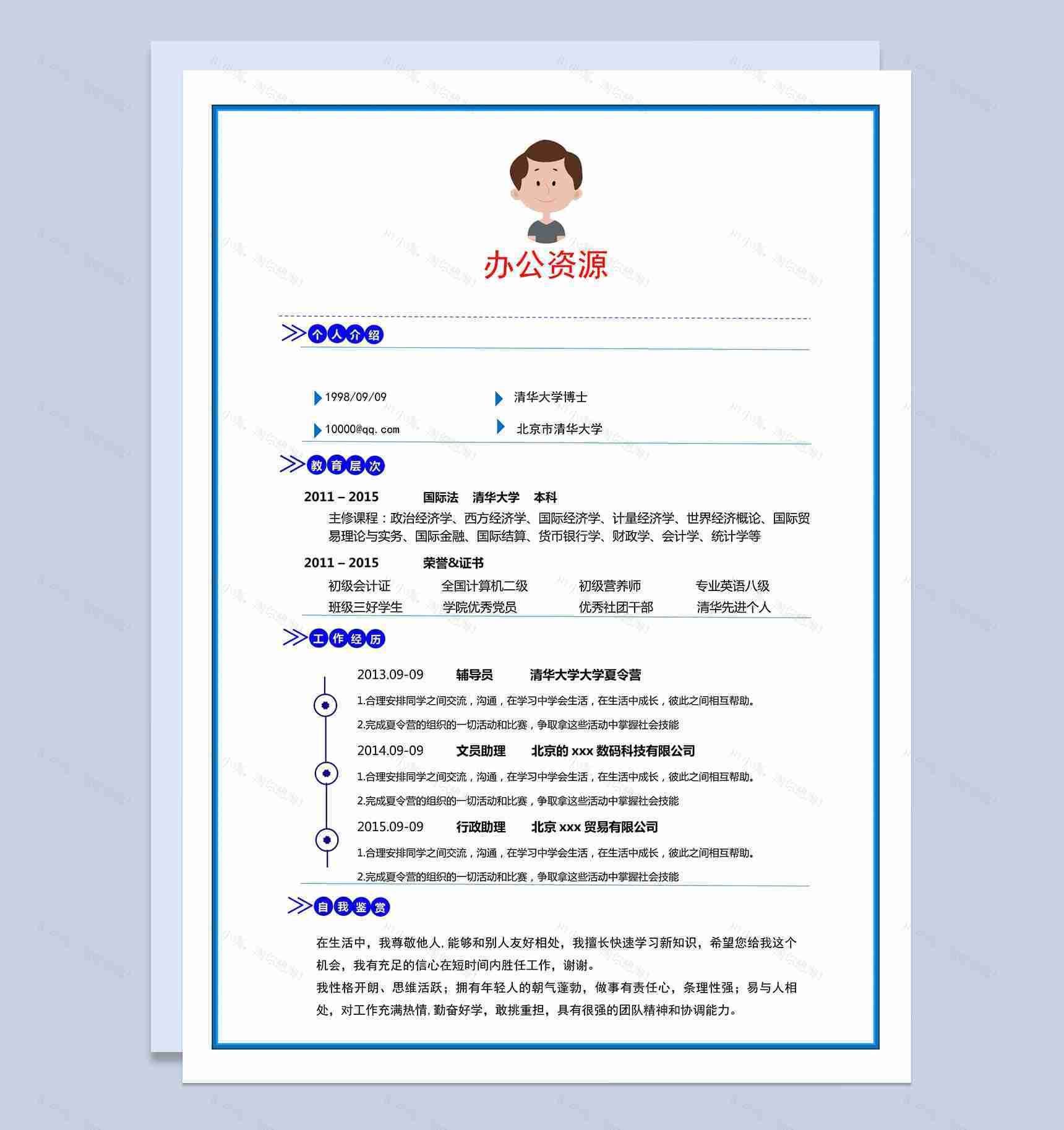 时尚蓝色边框个人求职简历Word模板-1