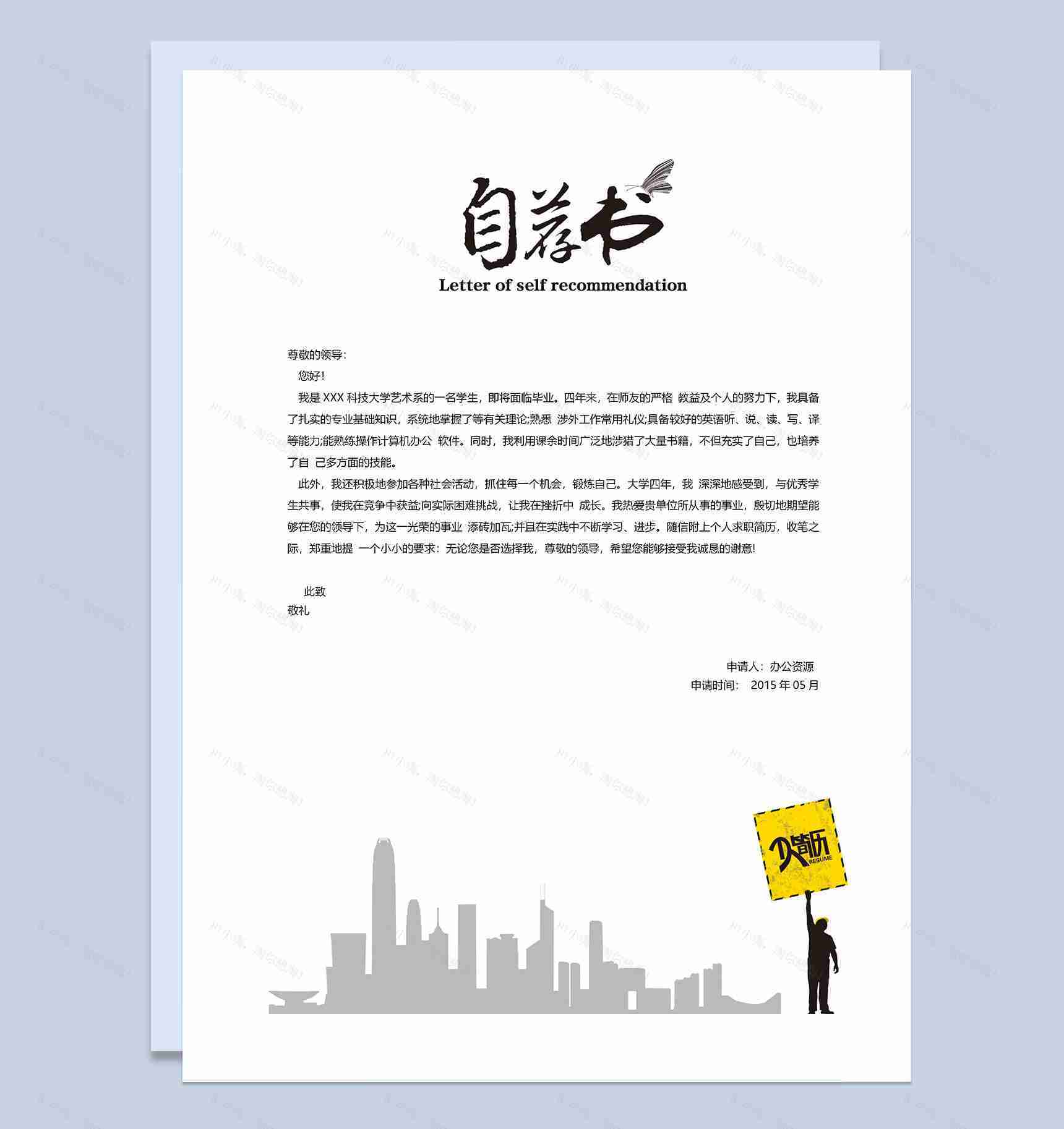 简约风简历封面市场专员求职简历自荐信Word模板-3