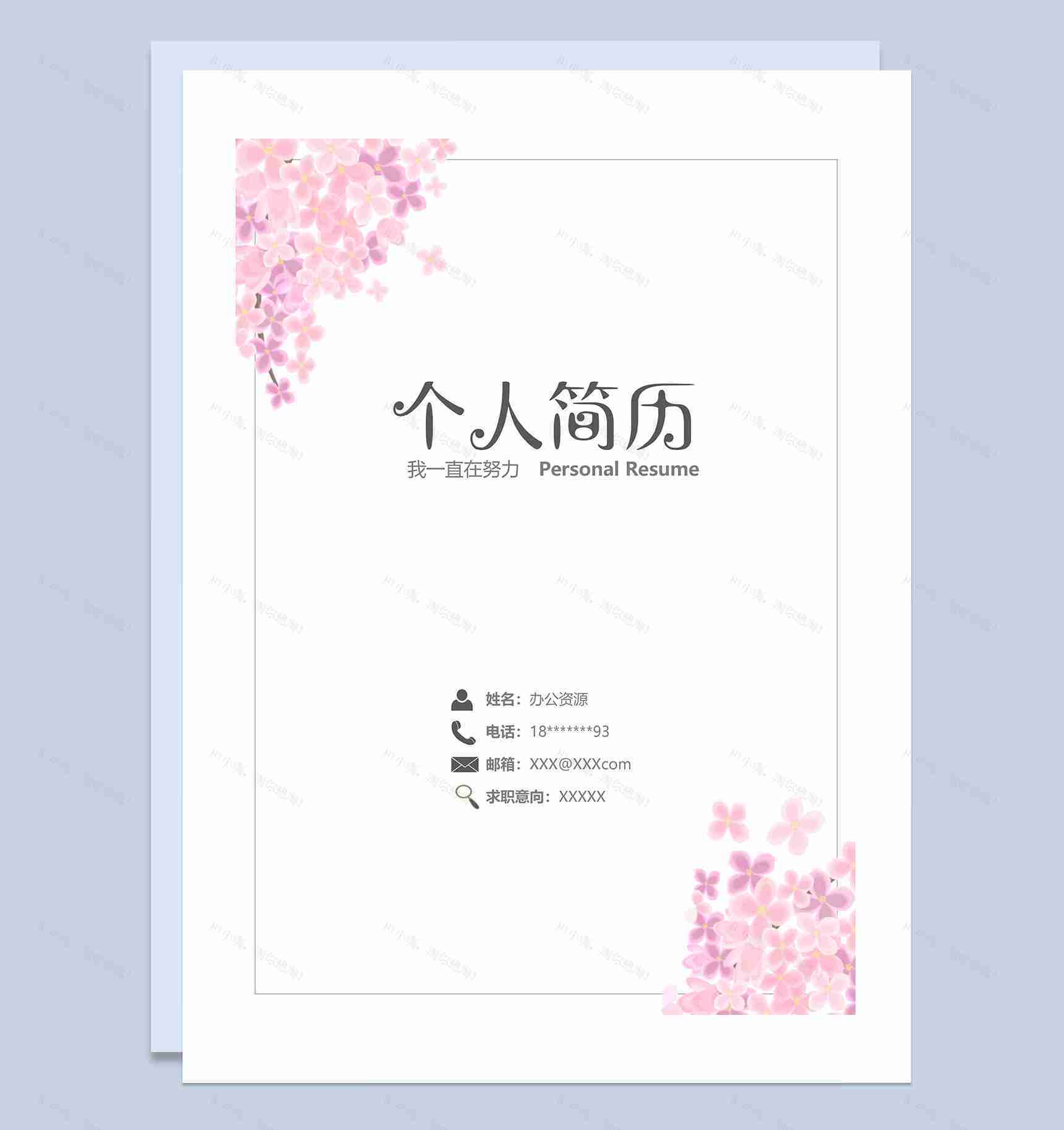 粉色小花简历封面个人简历自荐信Word模板-1