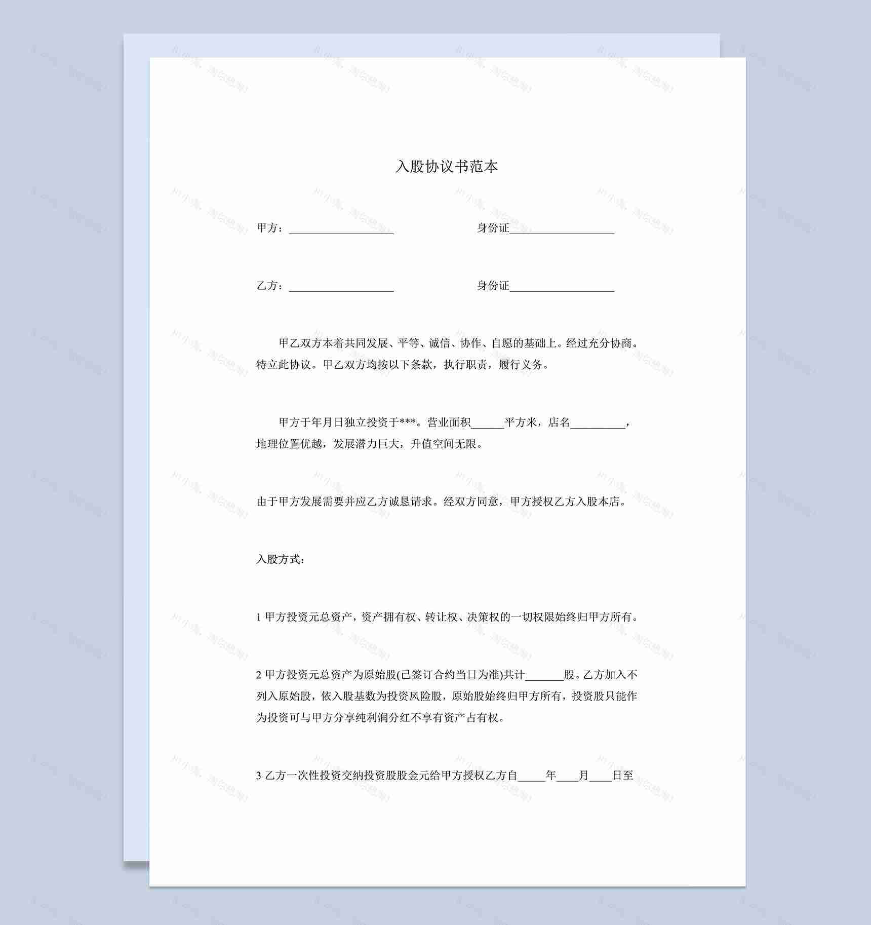 简单的入股合作协议书公司股东入股协议范本Word模板-1