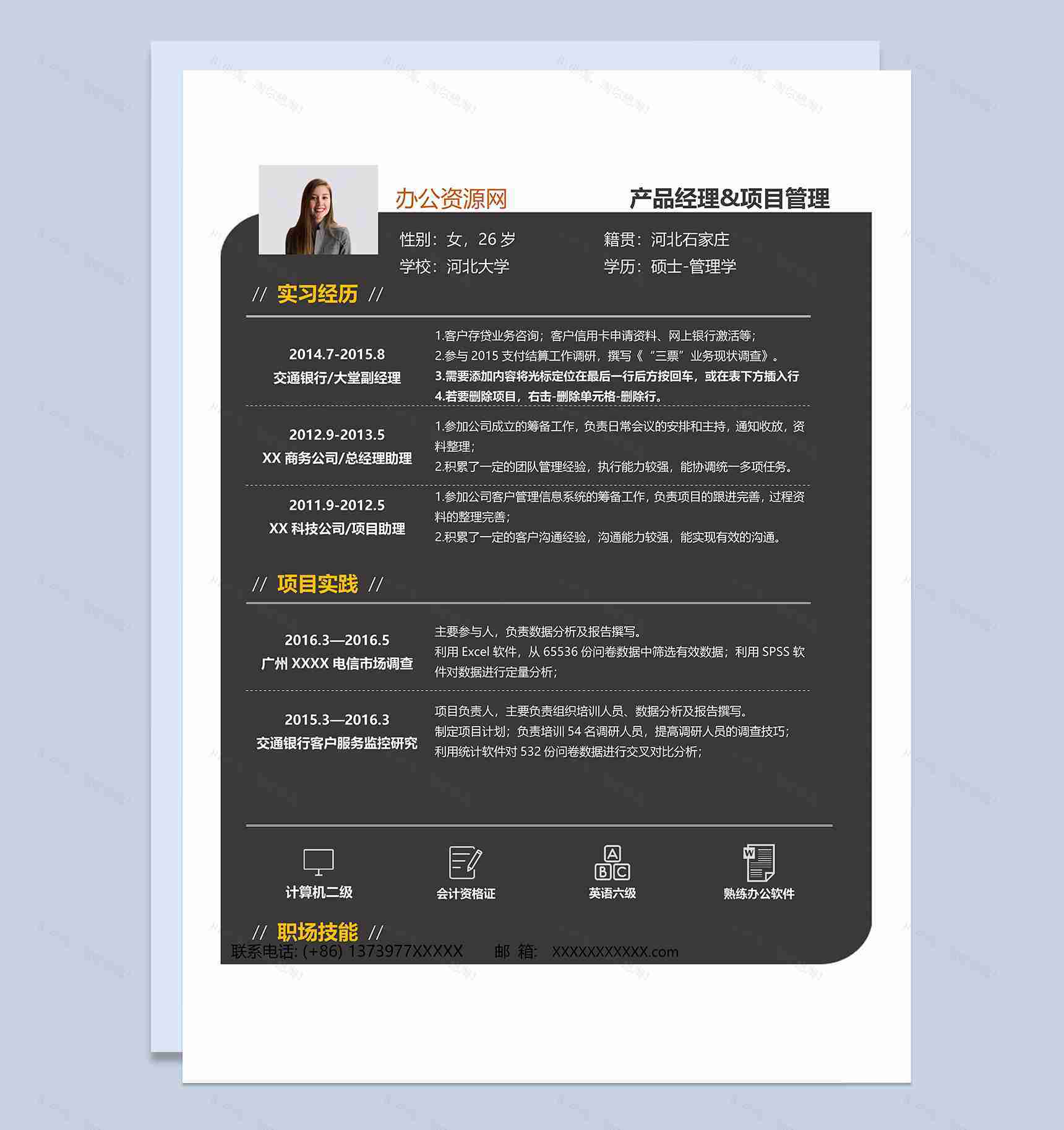 黑色商务风格项目管理岗位个人求职简历Word模板-1