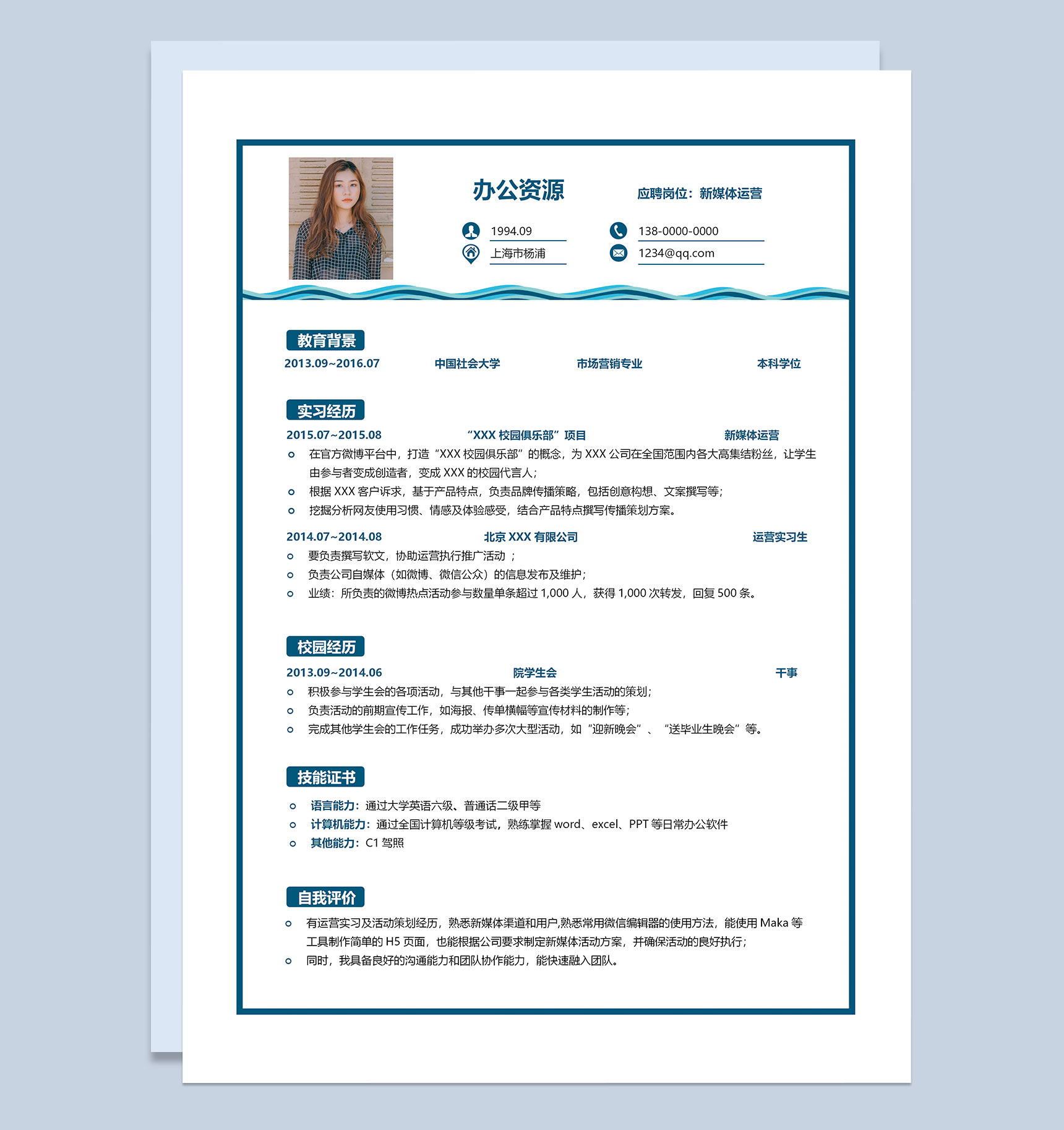 新媒体运营类工作通用岗位求职简历Word模板