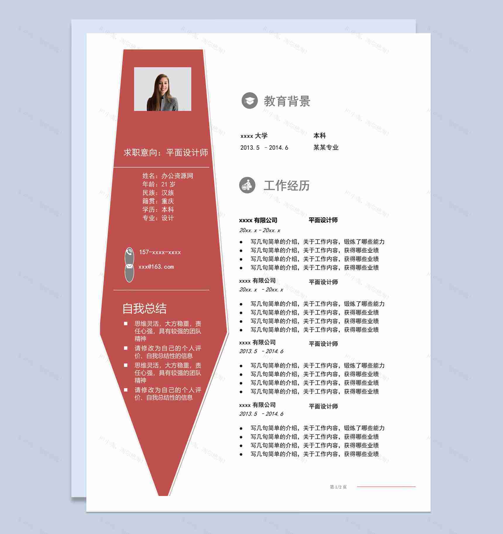 商务风格平面设计师个人求职简历Word模板-1