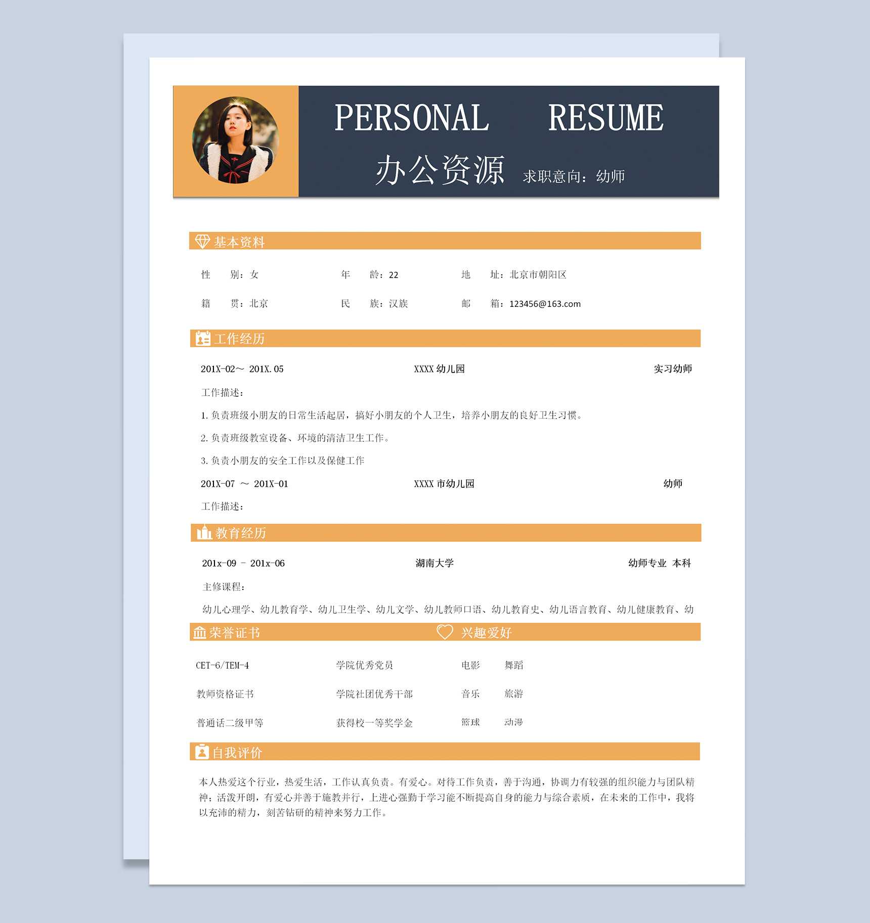 简洁幼师个人求职简历Word模板