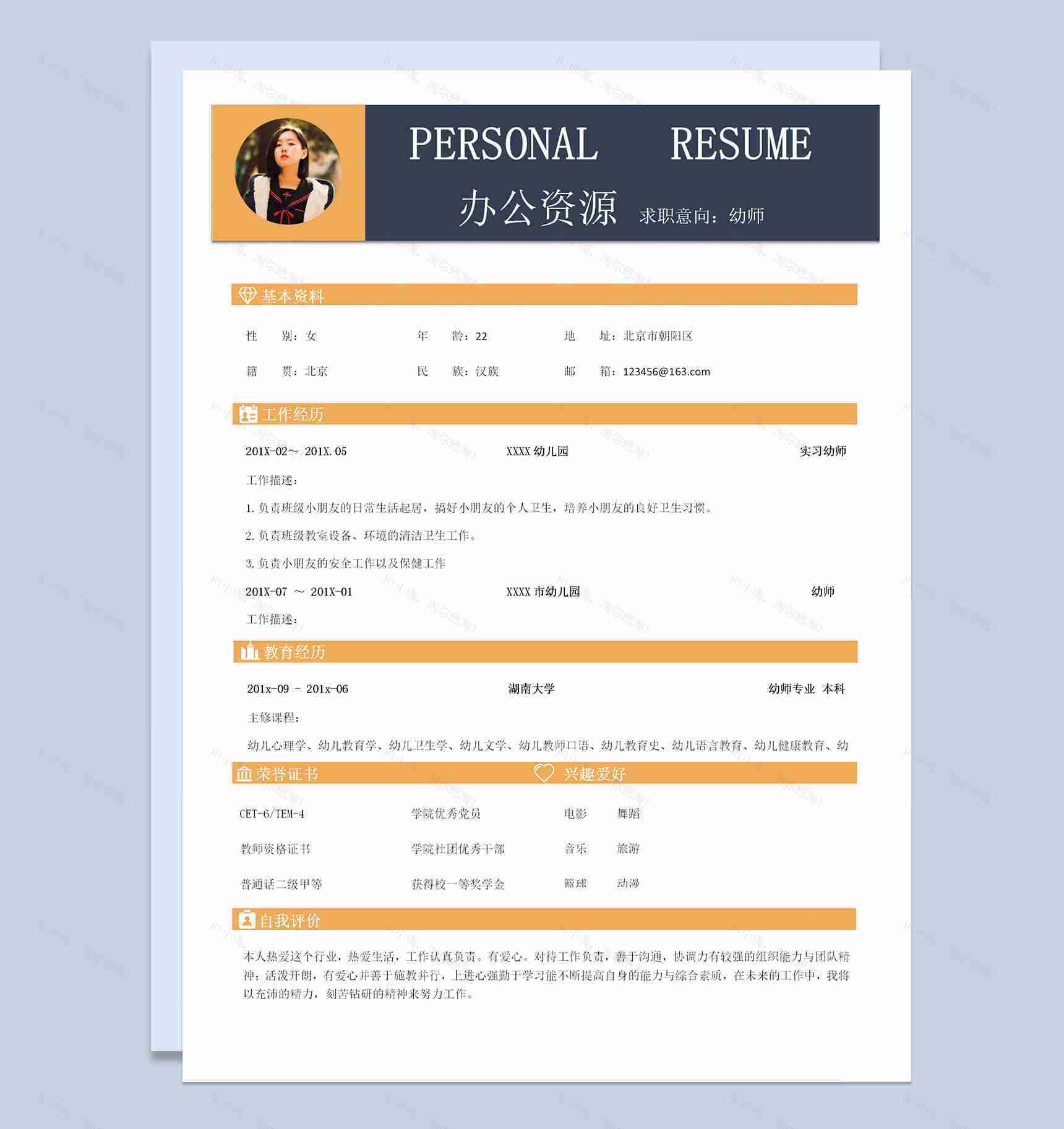 简洁幼师个人求职简历Word模板-1