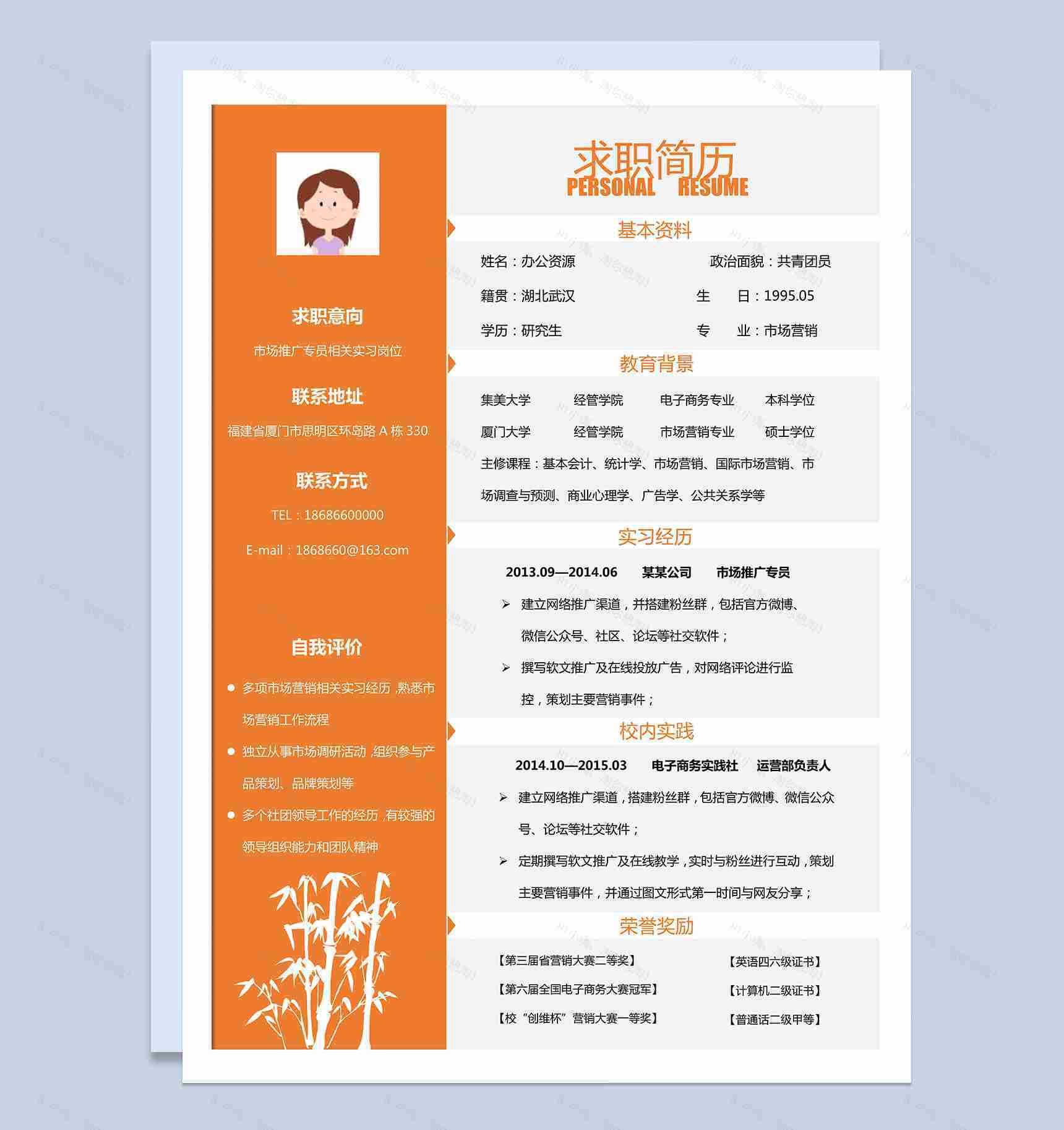 实习生岗位竞聘市场推广专员橙色求职简历Word模板-1