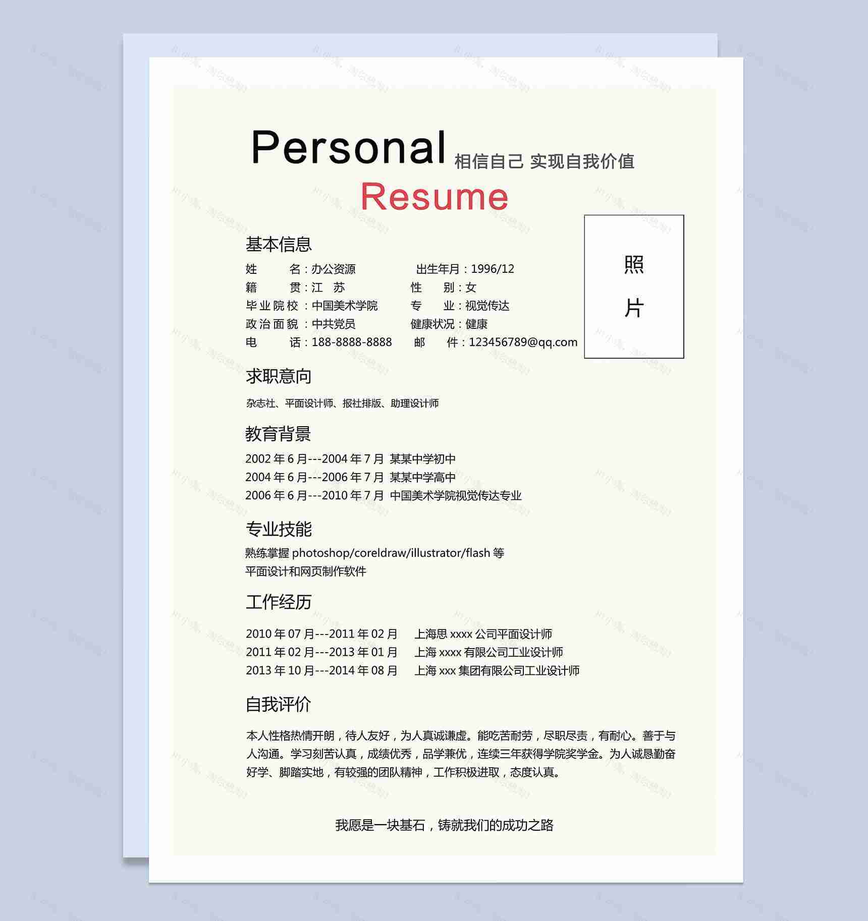 时尚大气平面设计师 报社个人简介竞聘简历Word模板-1