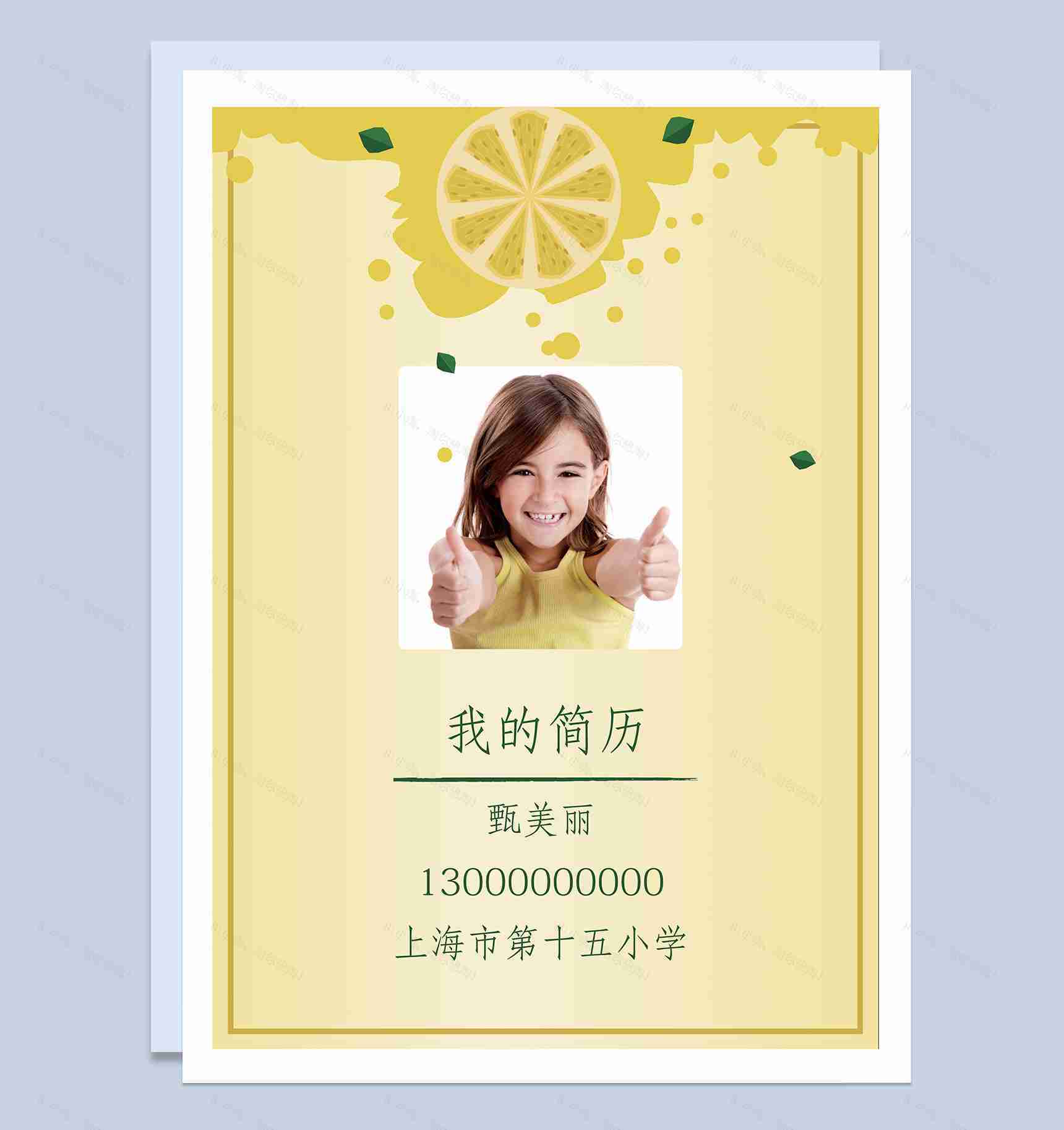 淡黄色简约风小升初学生个人简历优质范本Word模板-1