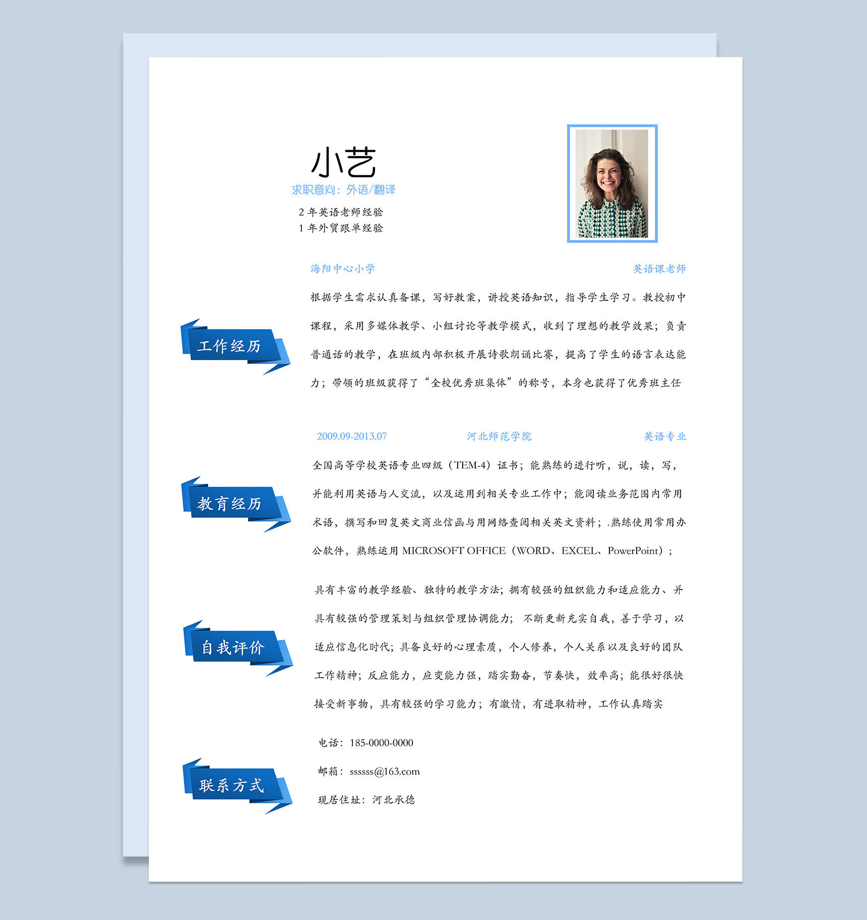 经典简洁毕业生通用个人求职简历Word模板