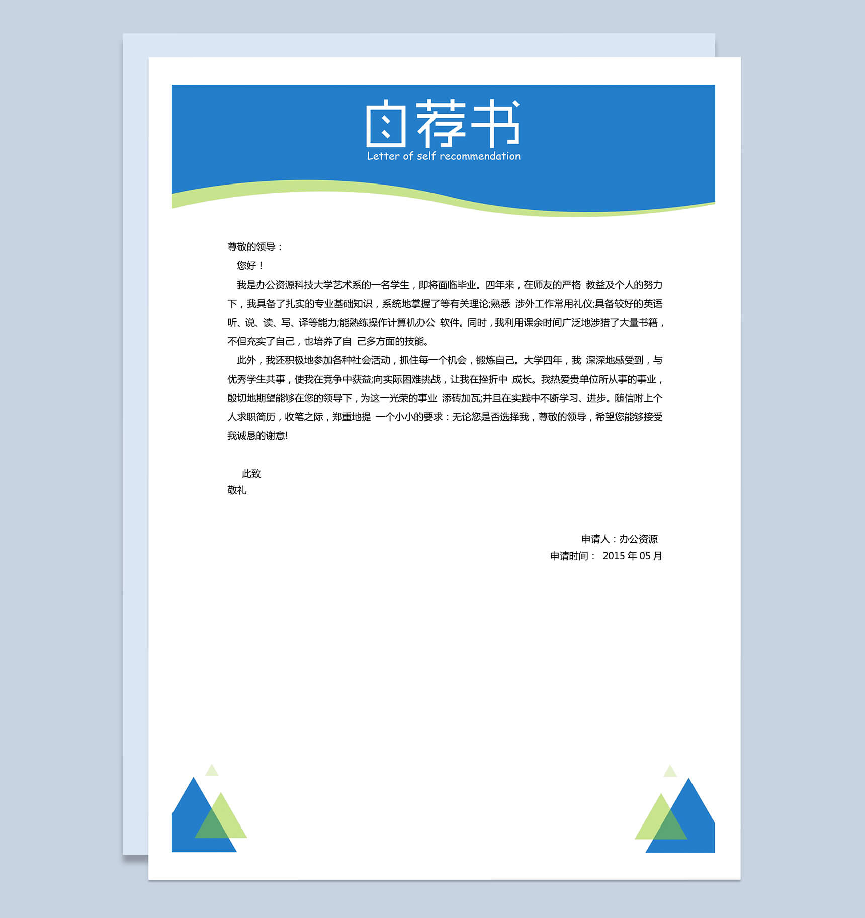 浅蓝色简单自我介绍自荐信简历Word模板