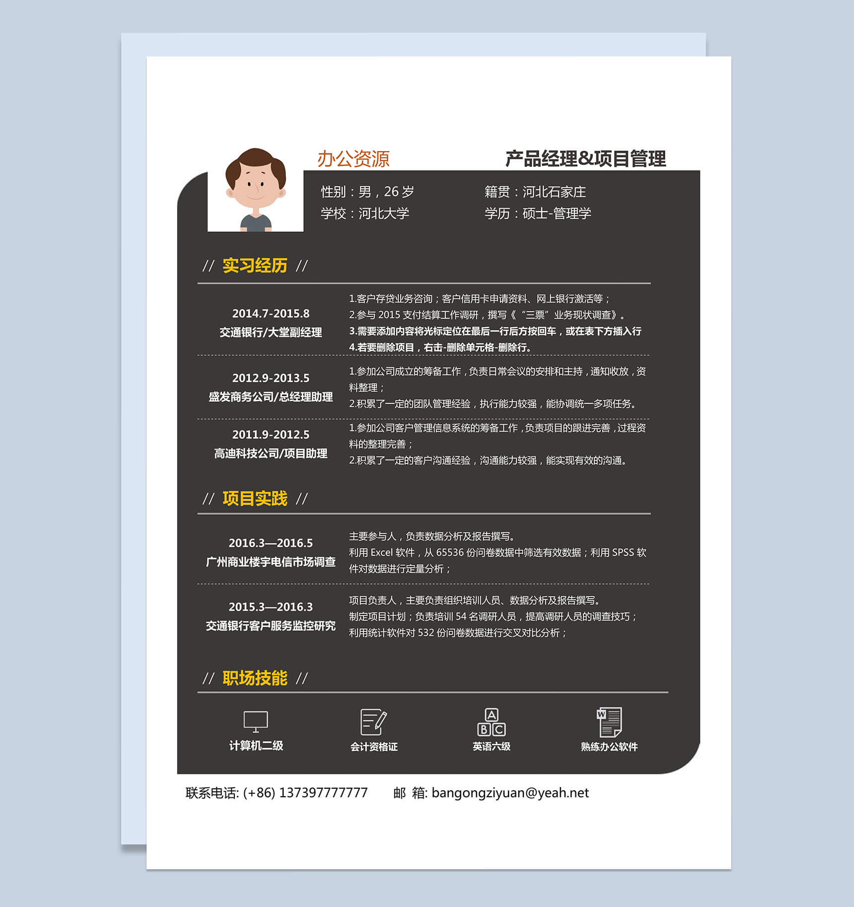 咖啡色背景竞聘产品经理求职简历Word模板