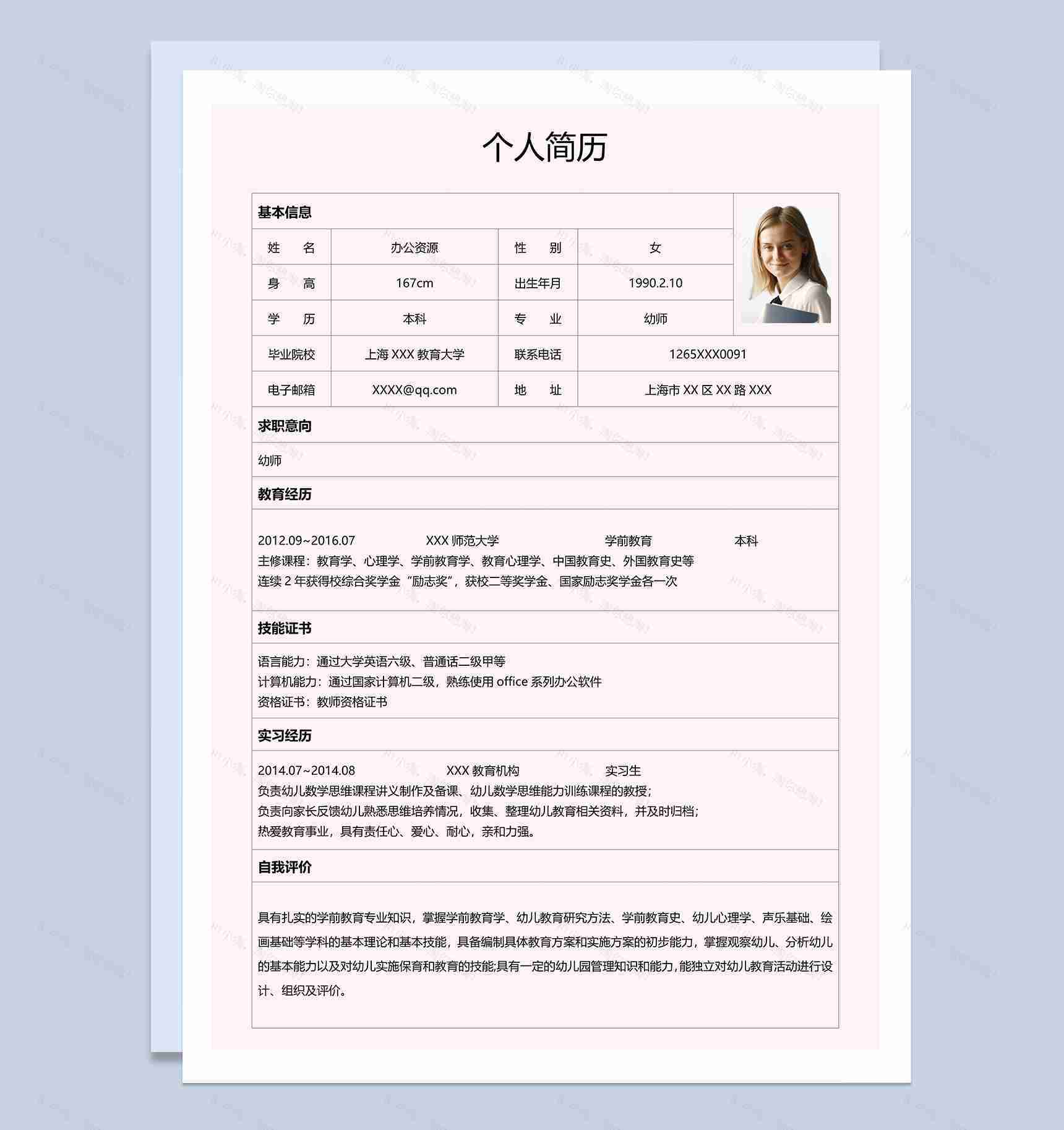 粉色可爱卡通幼师岗位个人工作简历Word模板-1