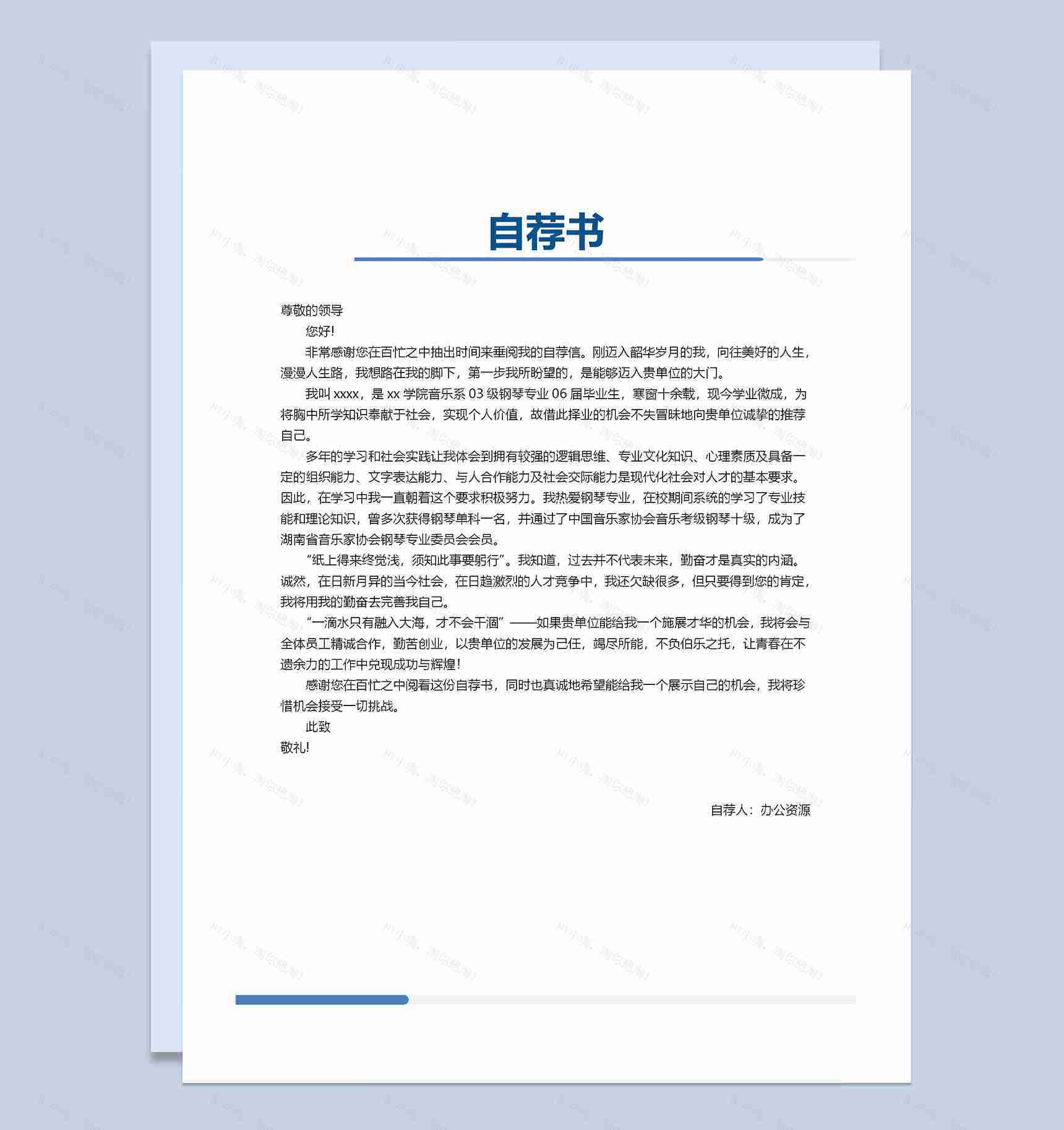 简约大气音乐教师求职通用个人简历自荐信套装Word模板-3