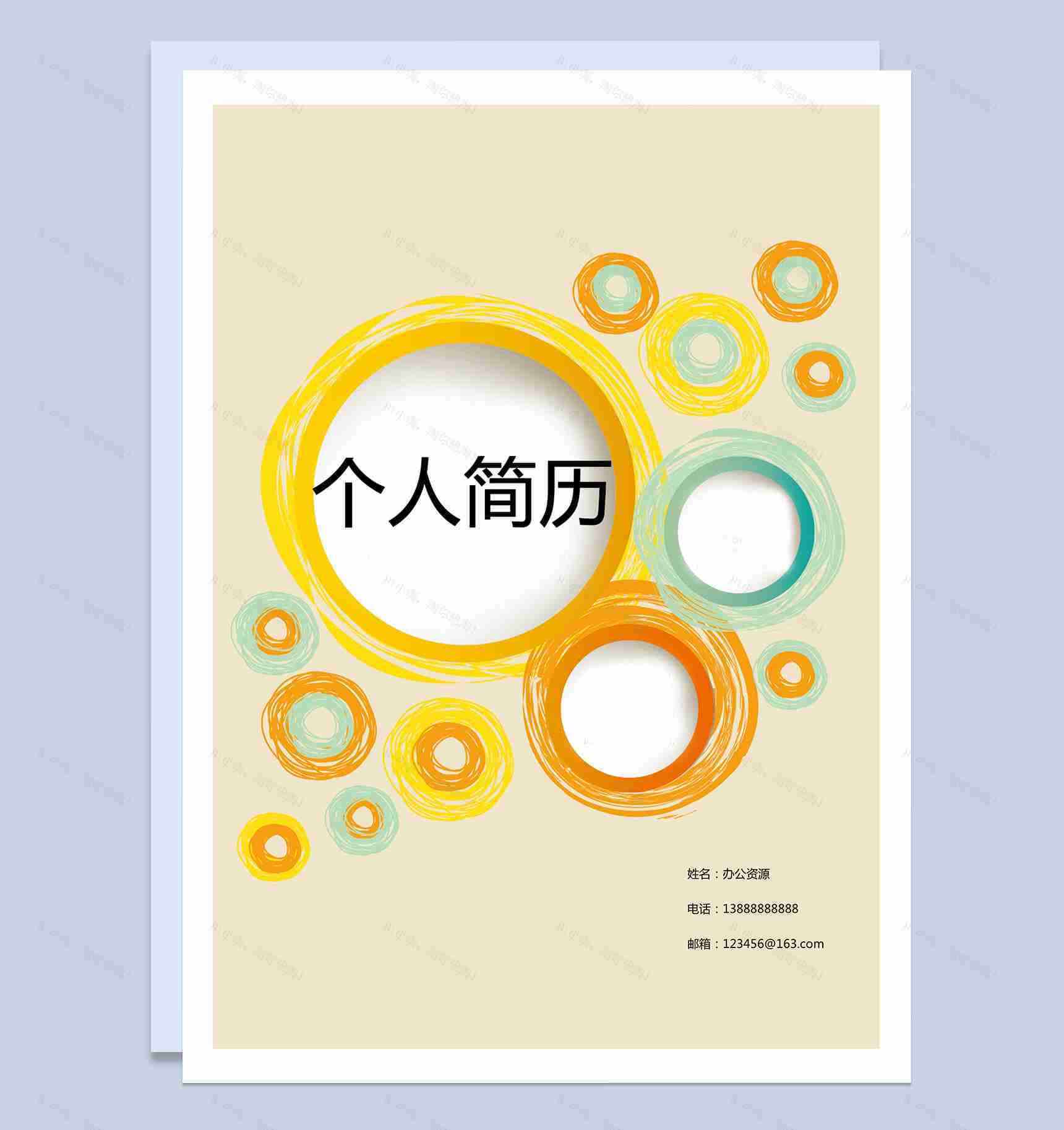 黄色圆圈封面简历求职介绍Word模板-1