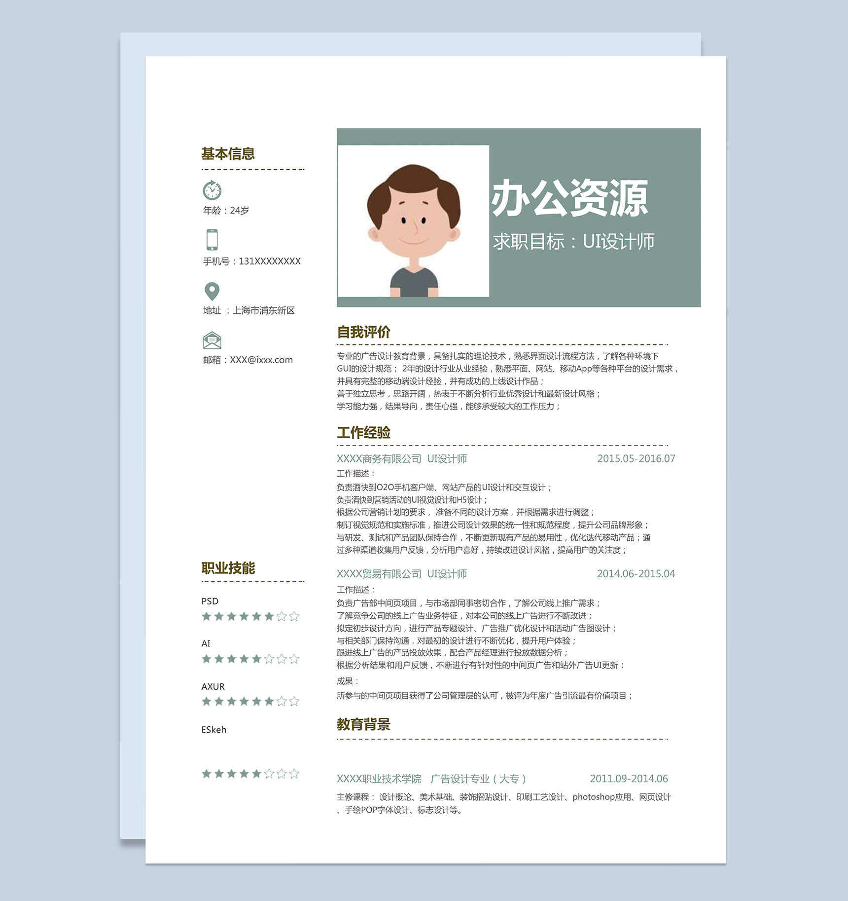 UI设计师求职简历个人简历word模板