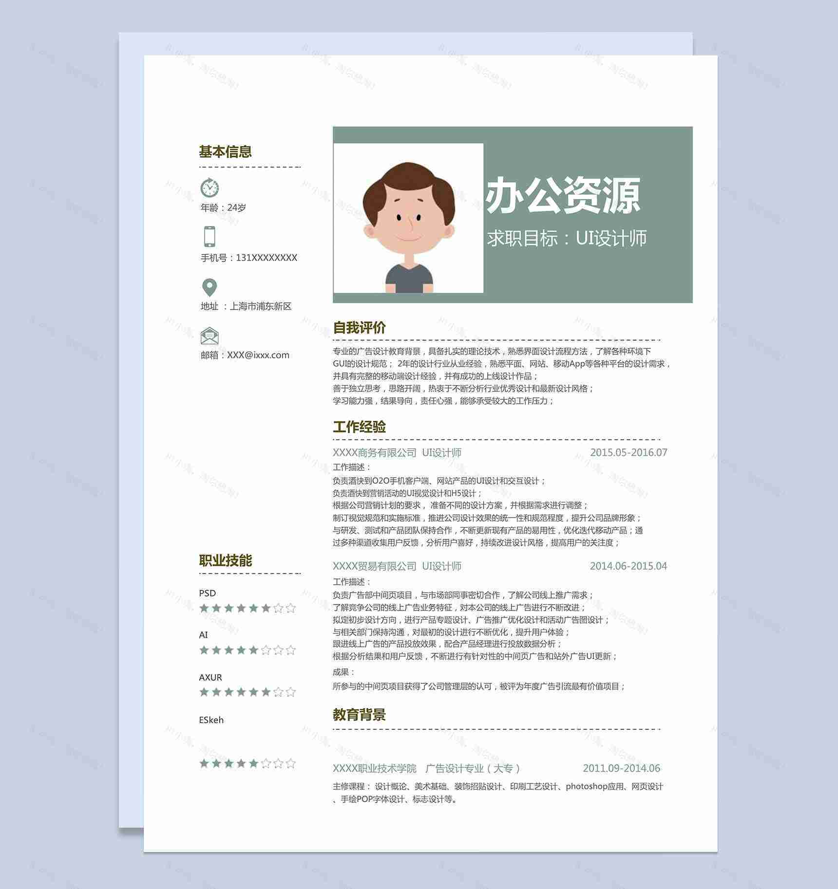 UI设计师求职简历个人简历word模板-1