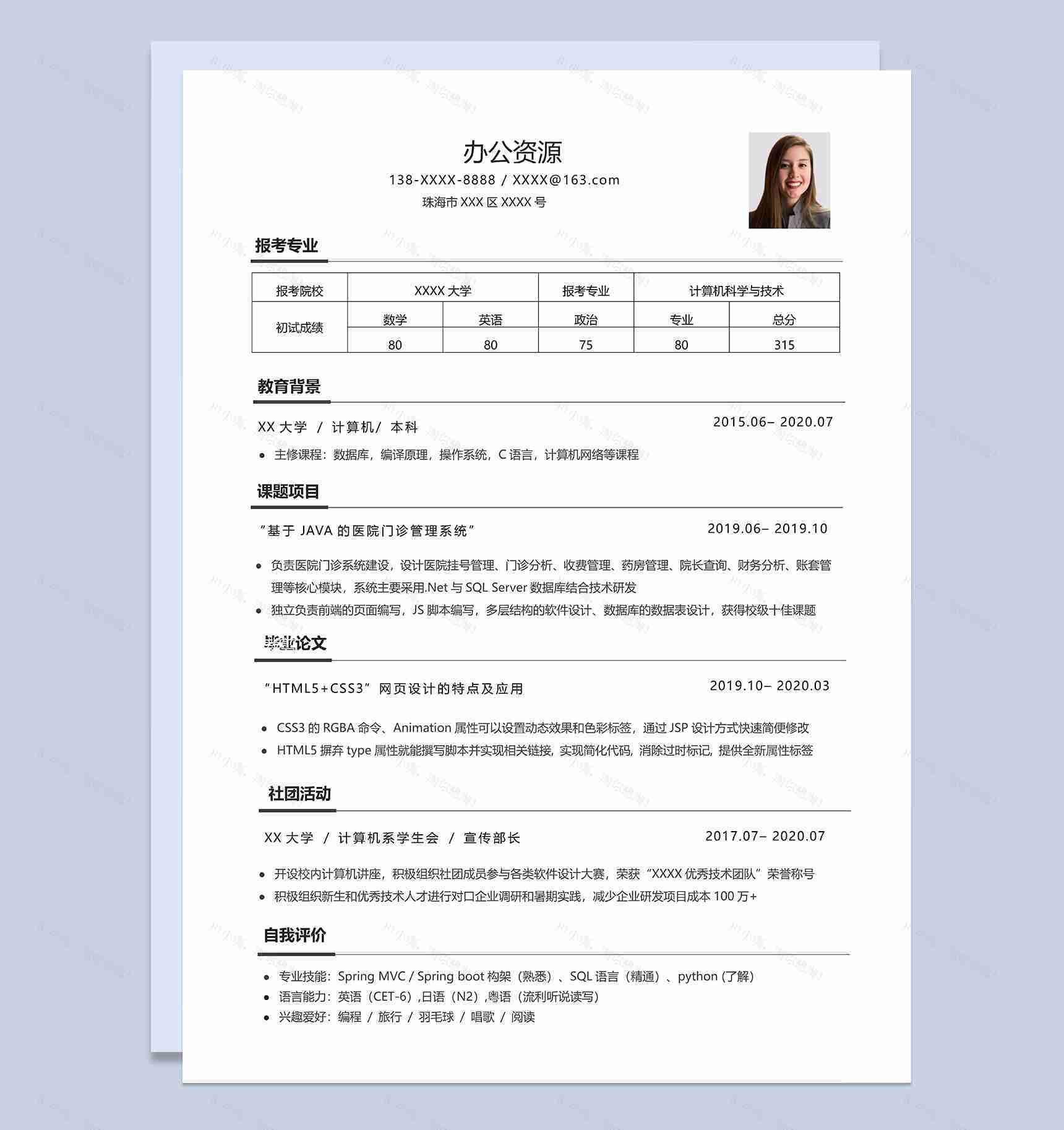 计算机科学与技术专业研究生考研复试简历Word模板-1