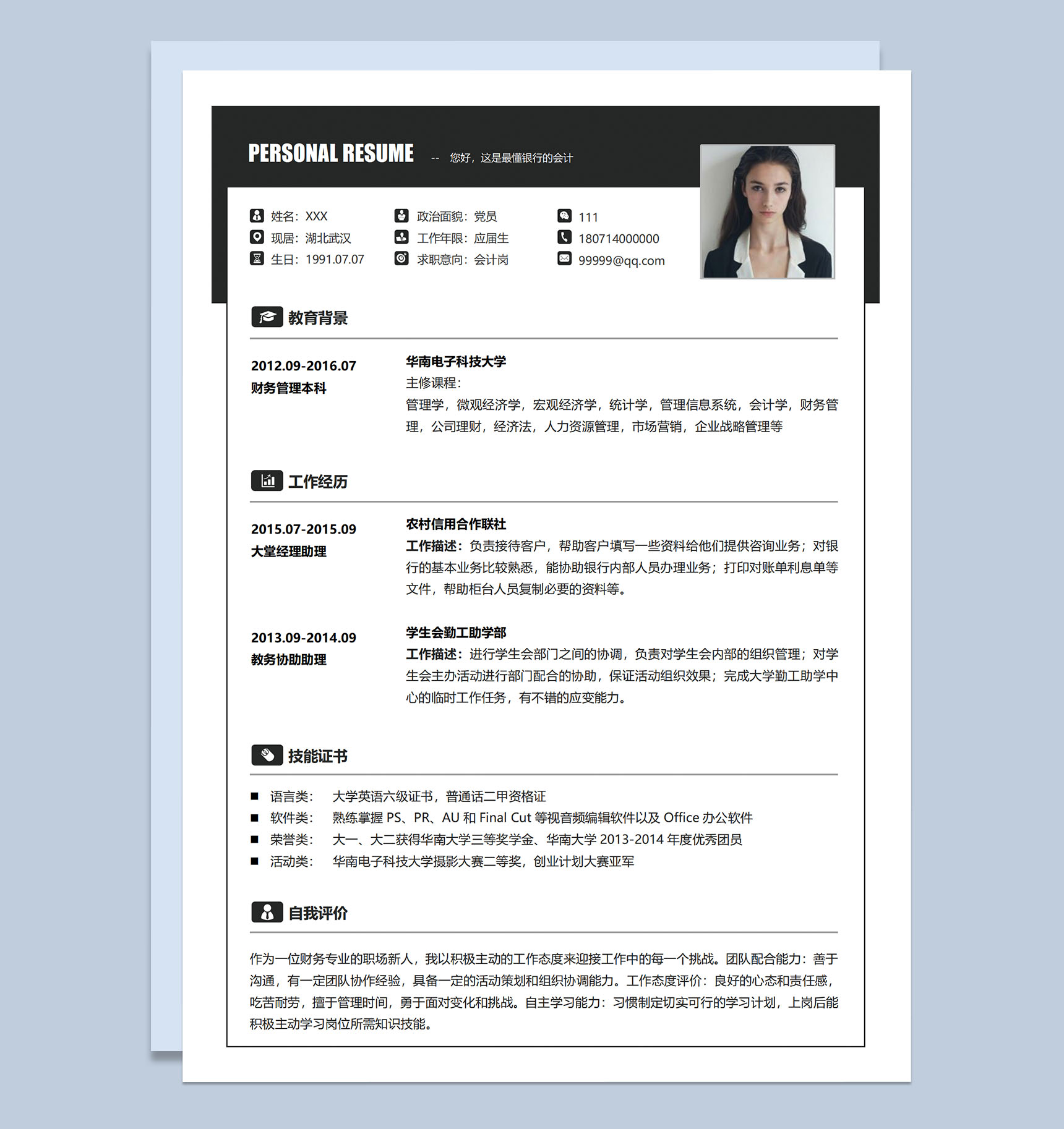 黑白简约应届生会计岗位求职应聘个人简历Word模板