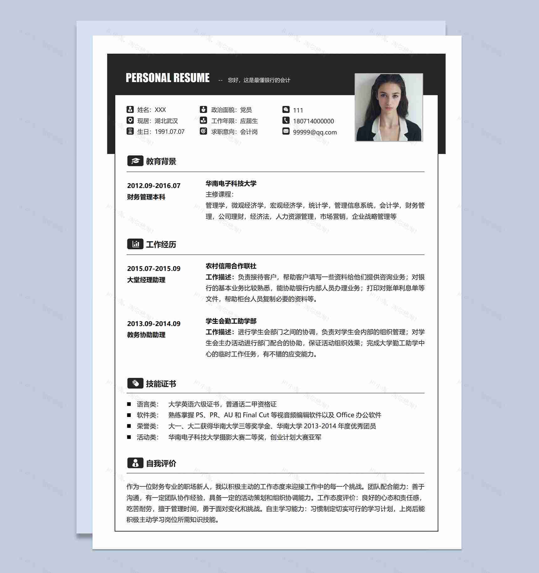 黑白简约应届生会计岗位求职应聘个人简历Word模板-1