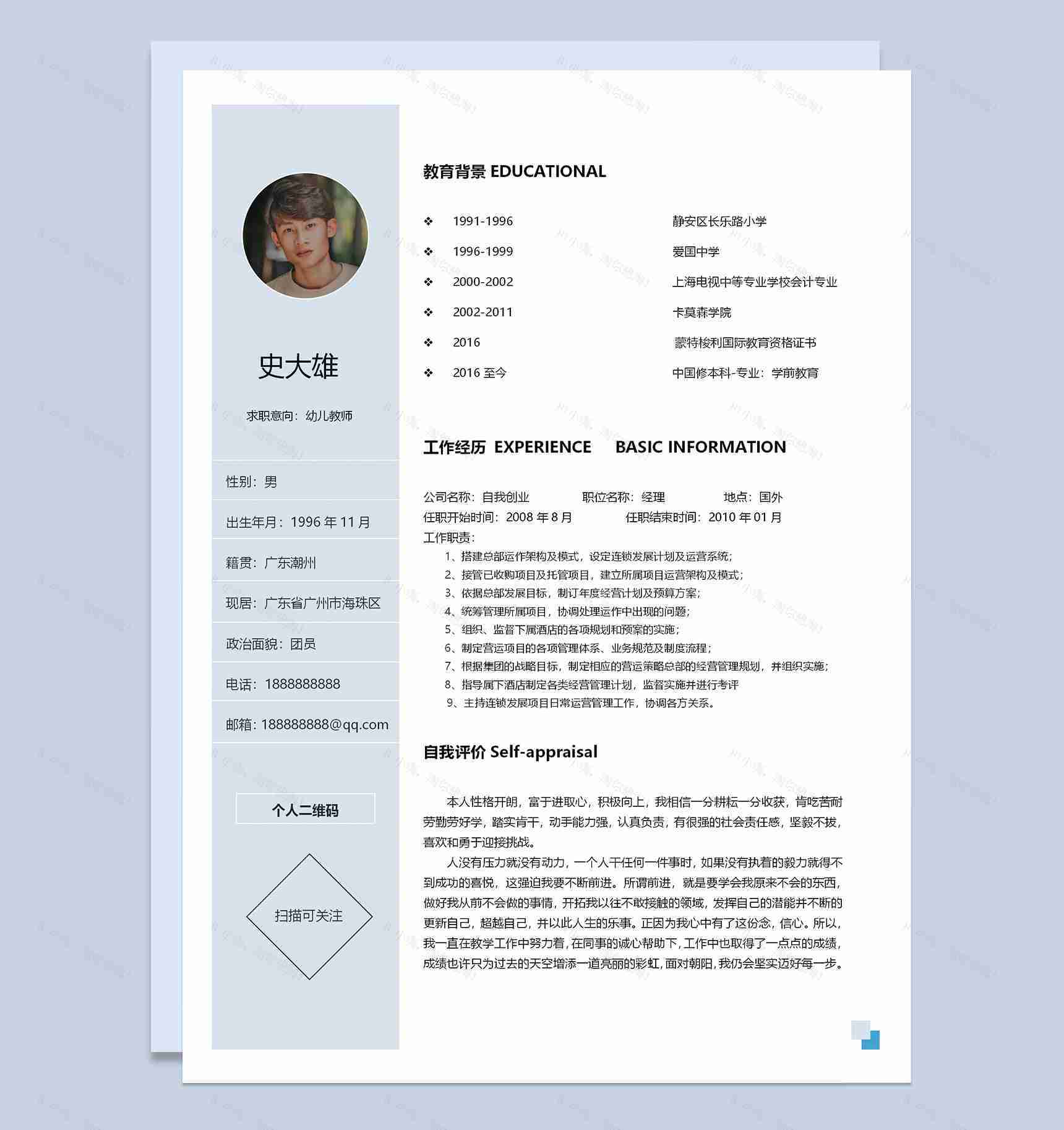 浅蓝色幼师工作求职简历Word模板-1