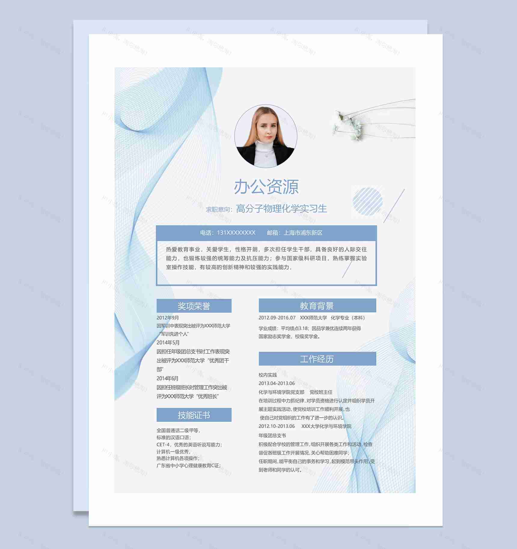 蓝色创意商务风高分子物理化学实习生个人简历求职简历Word模板-1