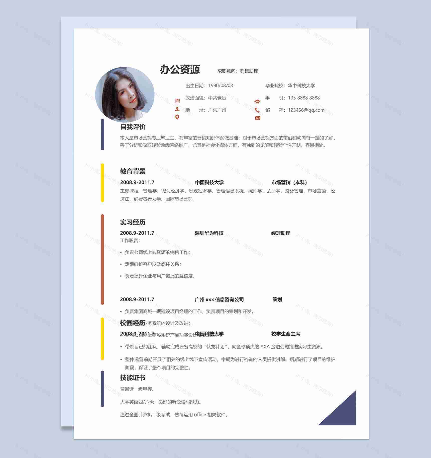 创意风格市场营销销售助理求职简历Word模板-1