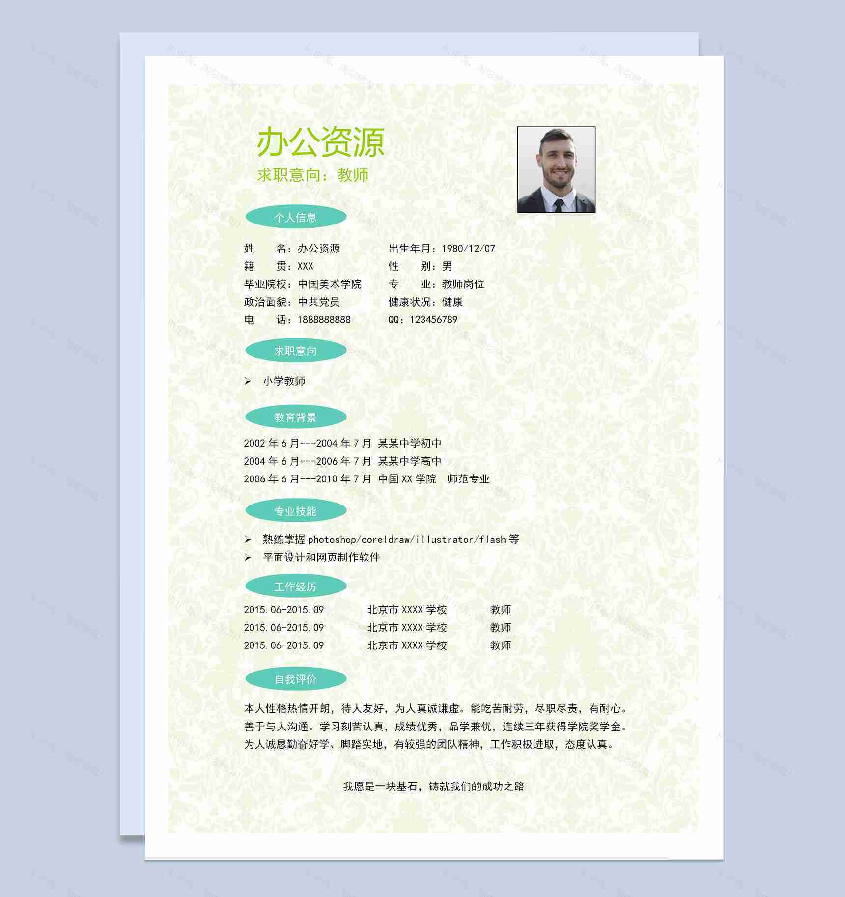 时尚大气教师岗位个人求职简历Word模板-1