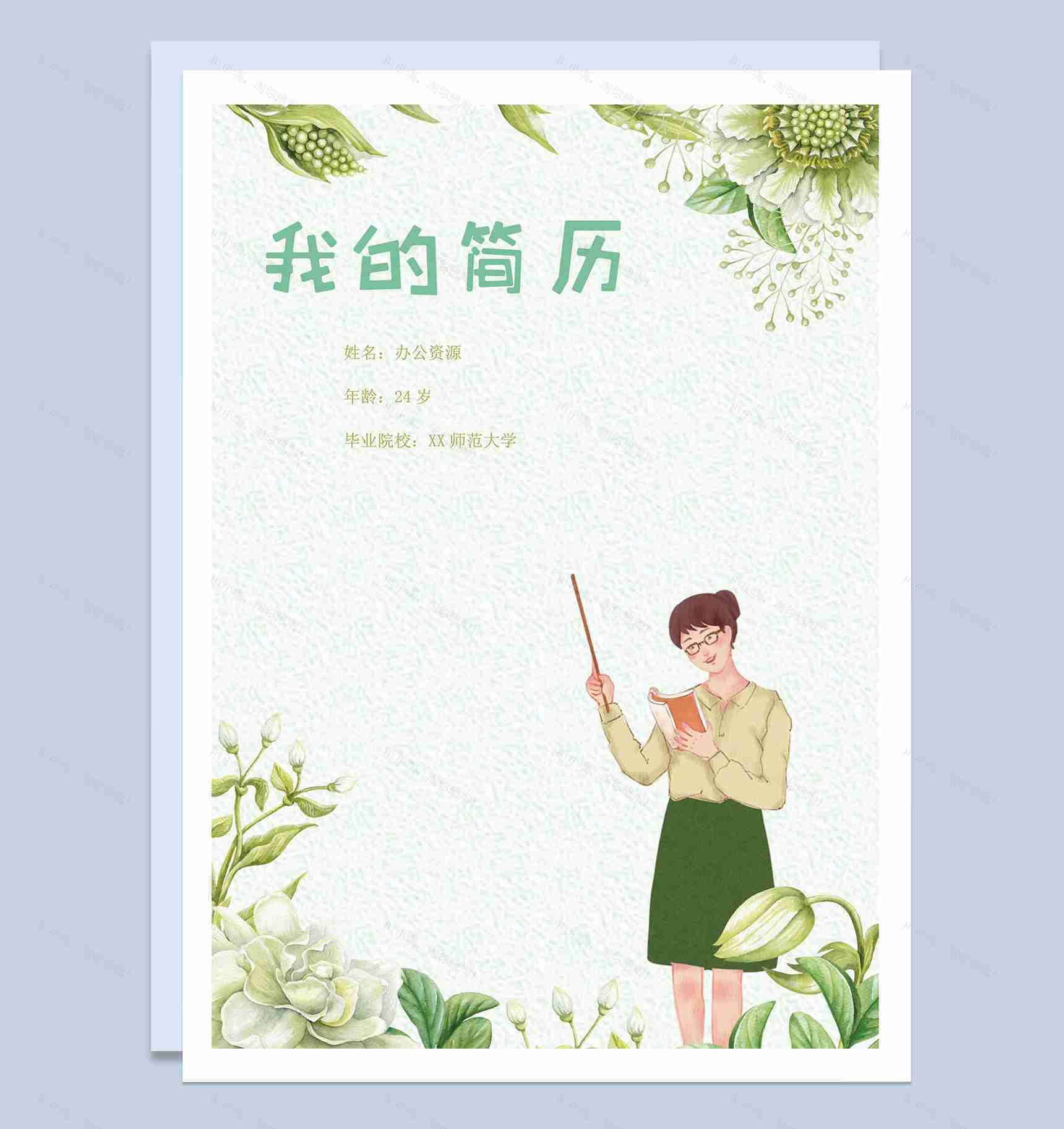 小清新教师类岗位个人求职简历Word模板-1