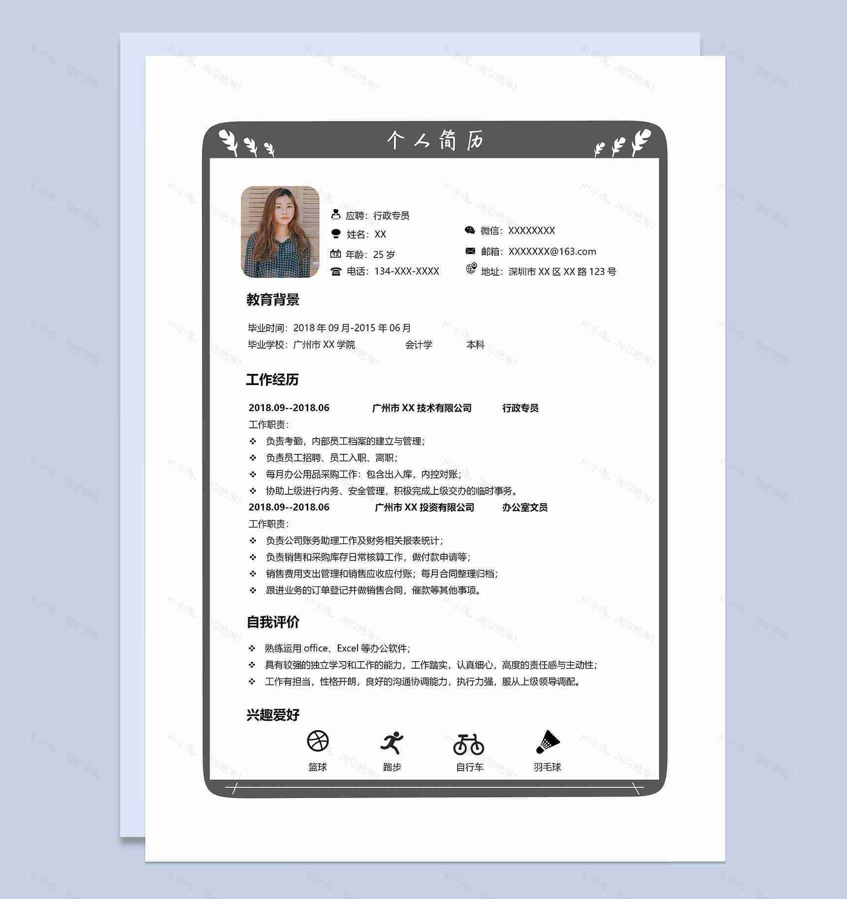 黑白简约行政专员岗位通用求职简历Word模板-1