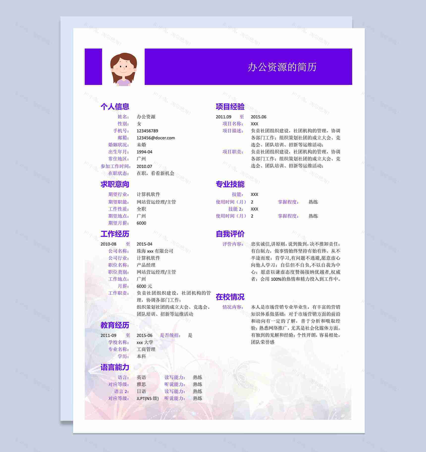 紫色简洁大气个人求职简历应聘Word模板-1
