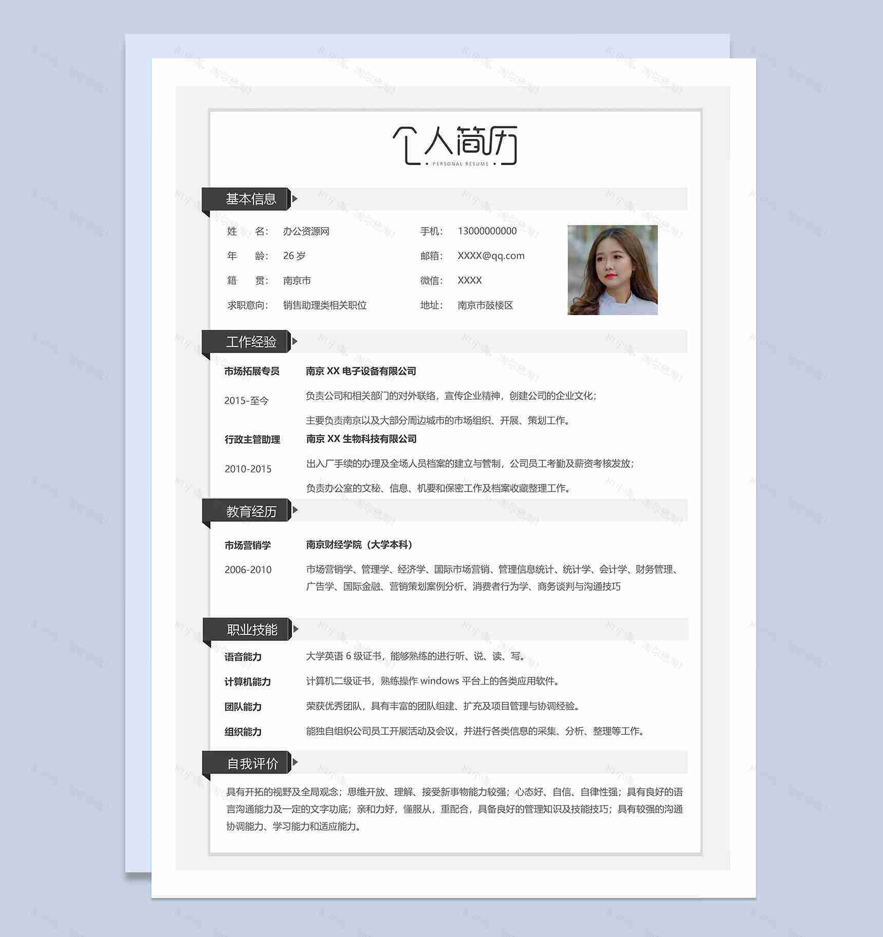 极简风销售助理类求职应聘工作简历Word模板-1