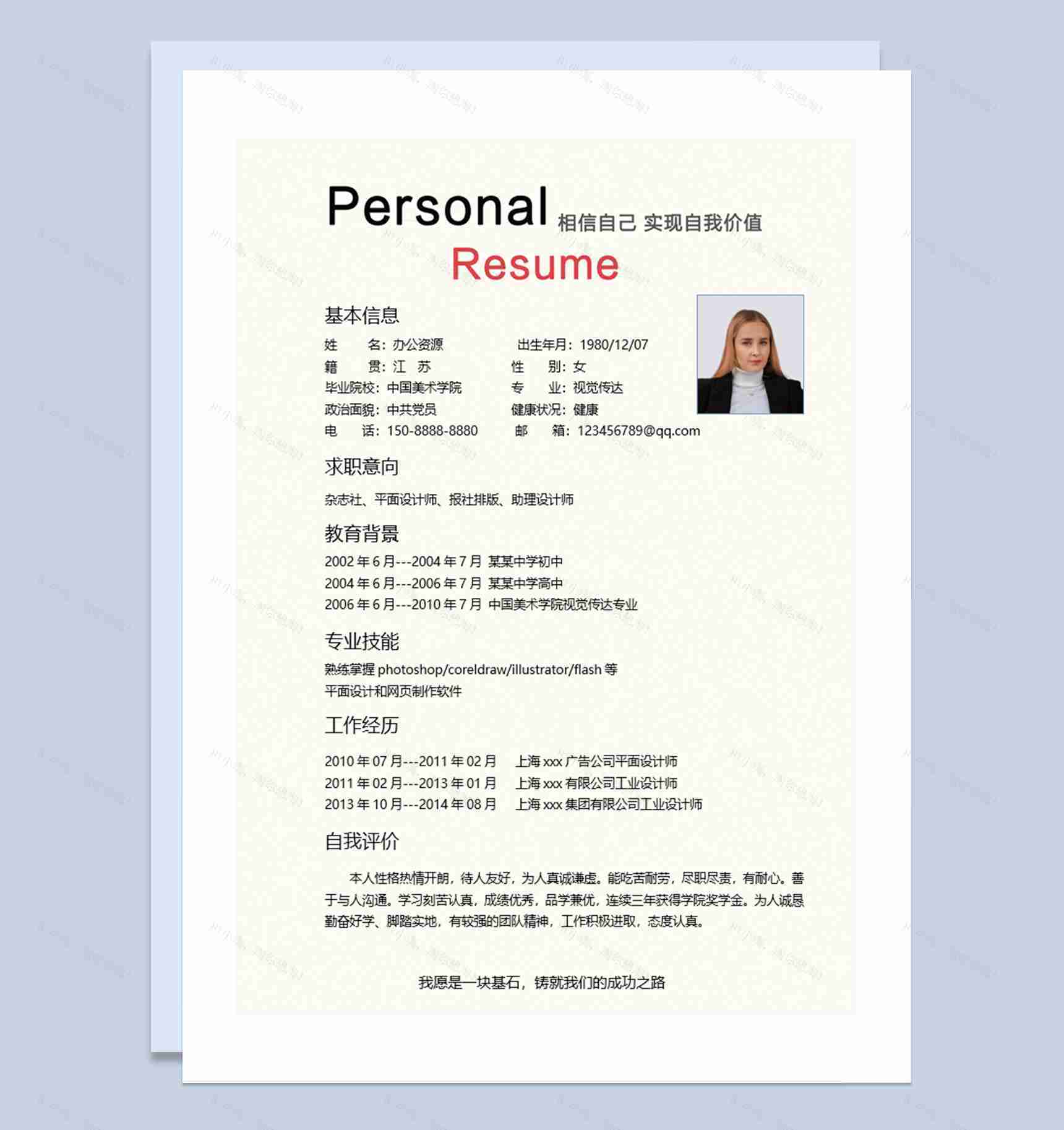 蒲公英封面蓝色助理设计师应聘简历Word模板-1