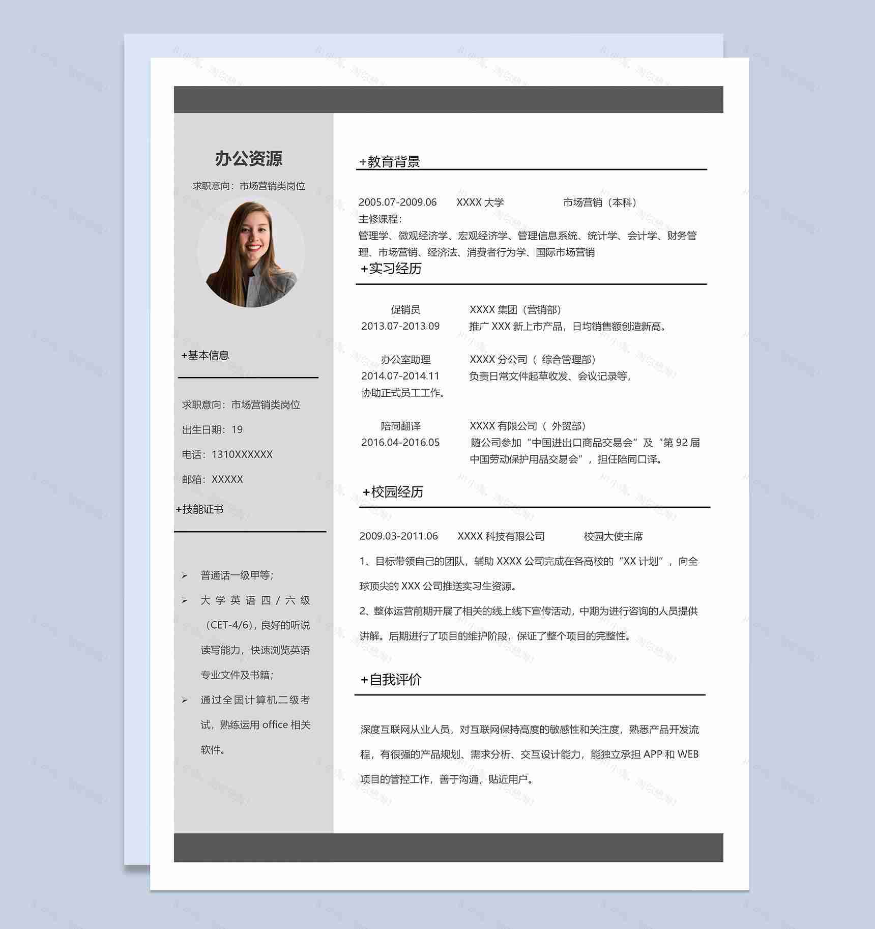 简洁实用市场营销类岗位个人工作求职简历Word模板-1