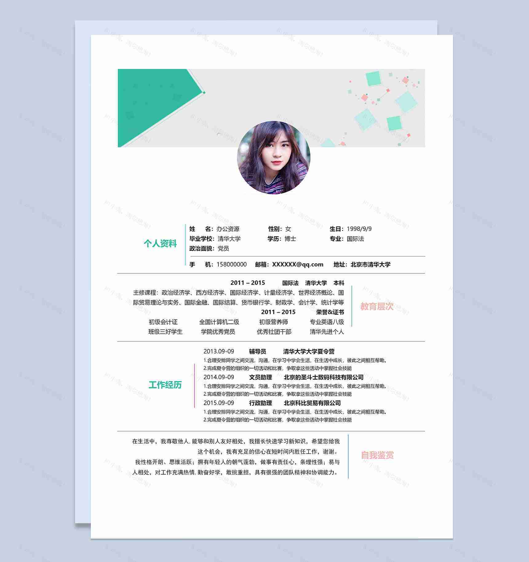 清新简约大学辅导员求职通用个人简历Word模板-1